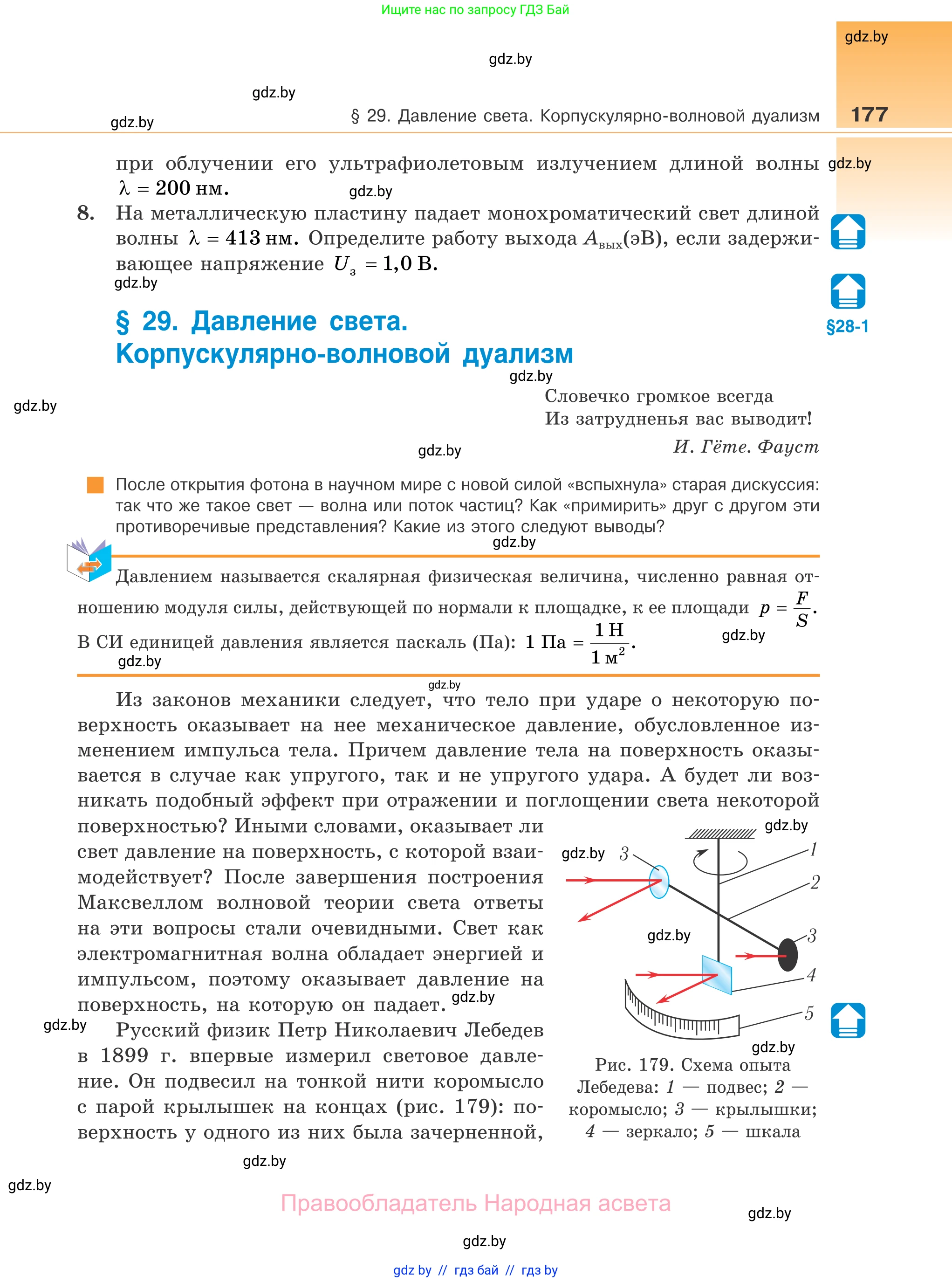 Физика, 11 класс Учебник, авторы: Жилко Виталий Владимирович, Маркович Леонид Григорьевич, Сокольский Анатолий Алексеевич, издательство Народная асвета, Минск, 2021, страница 177