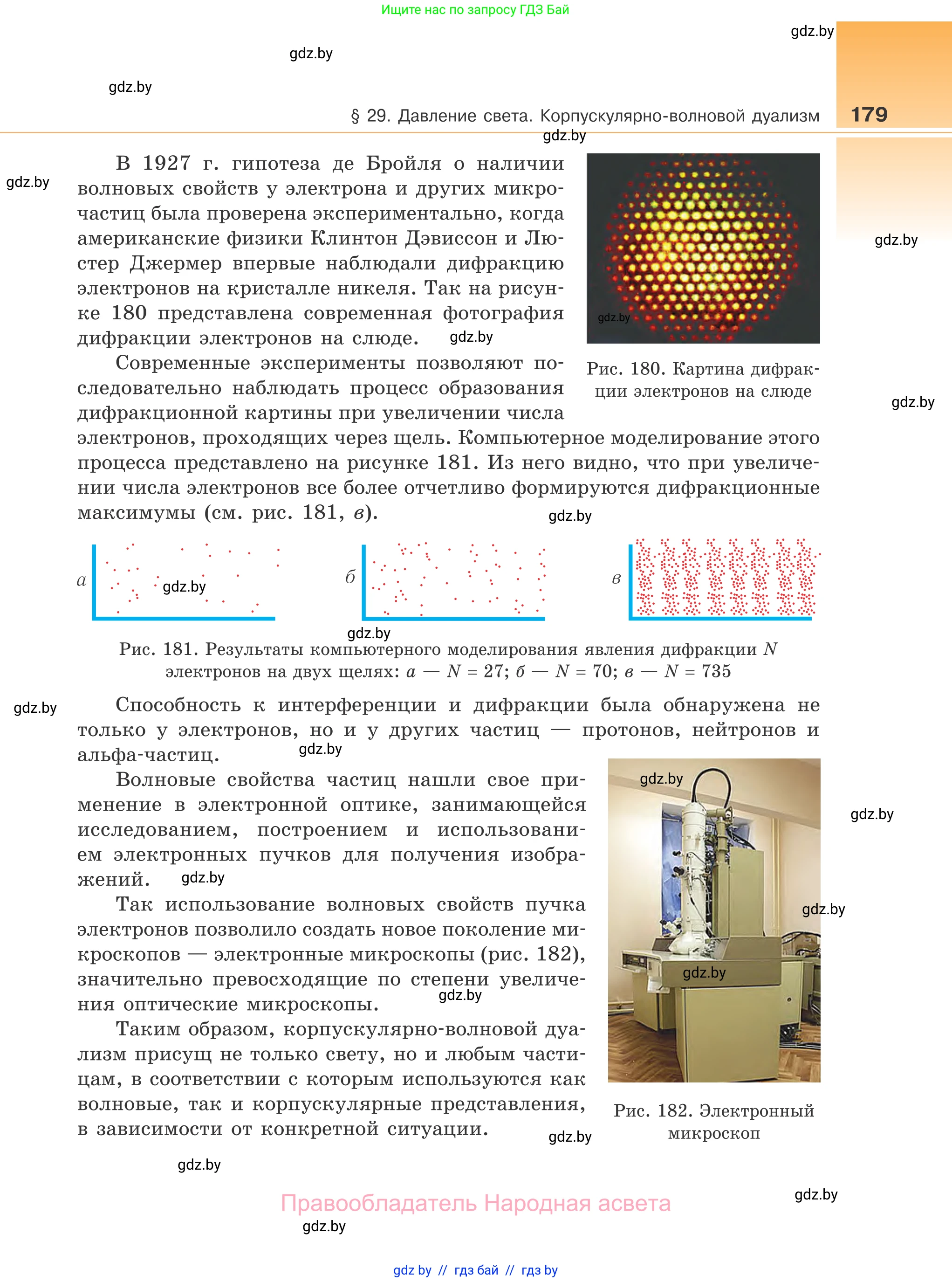 Физика, 11 класс Учебник, авторы: Жилко Виталий Владимирович, Маркович Леонид Григорьевич, Сокольский Анатолий Алексеевич, издательство Народная асвета, Минск, 2021, страница 179