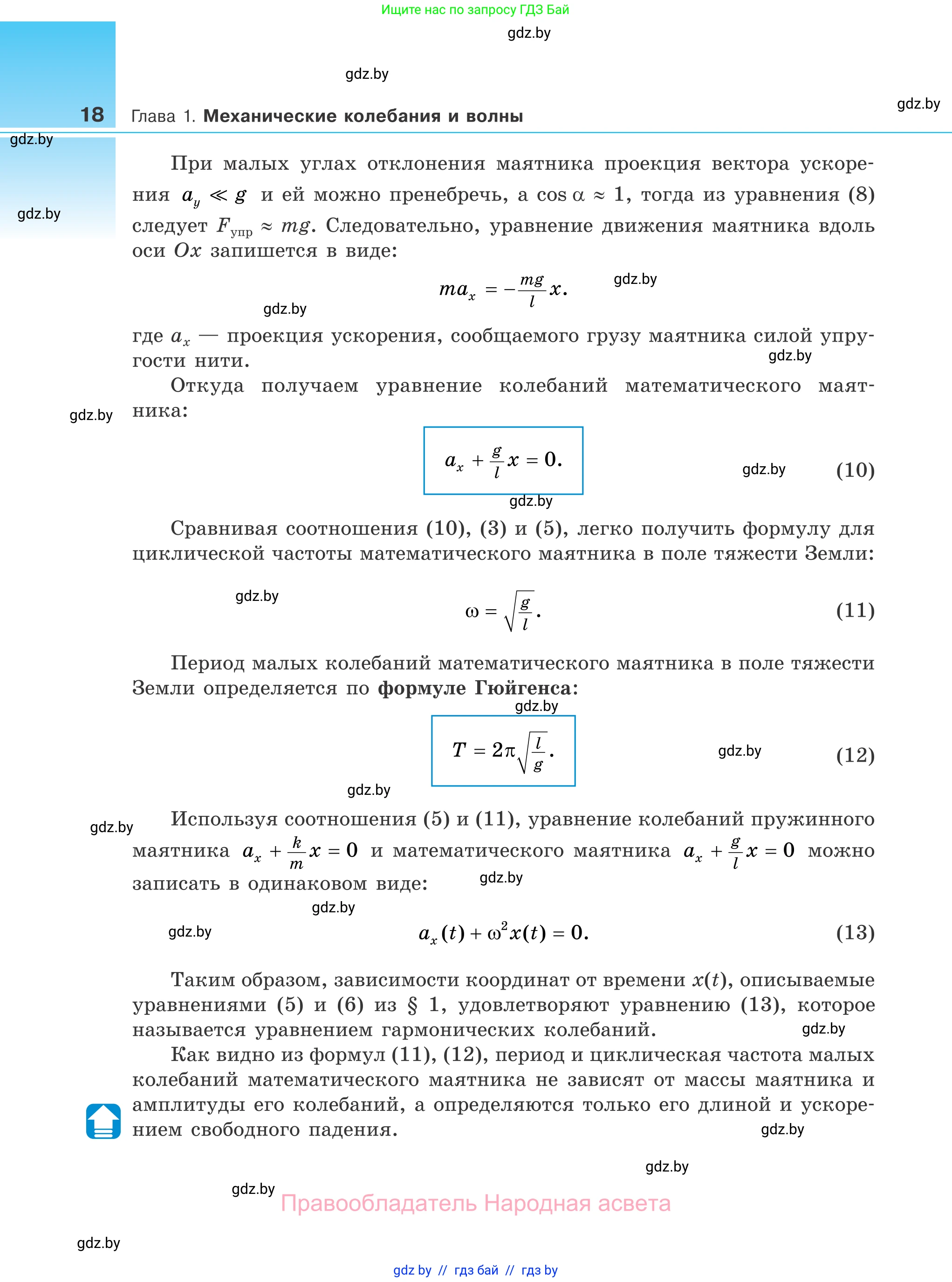 Физика, 11 класс Учебник, авторы: Жилко Виталий Владимирович, Маркович Леонид Григорьевич, Сокольский Анатолий Алексеевич, издательство Народная асвета, Минск, 2021, страница 18