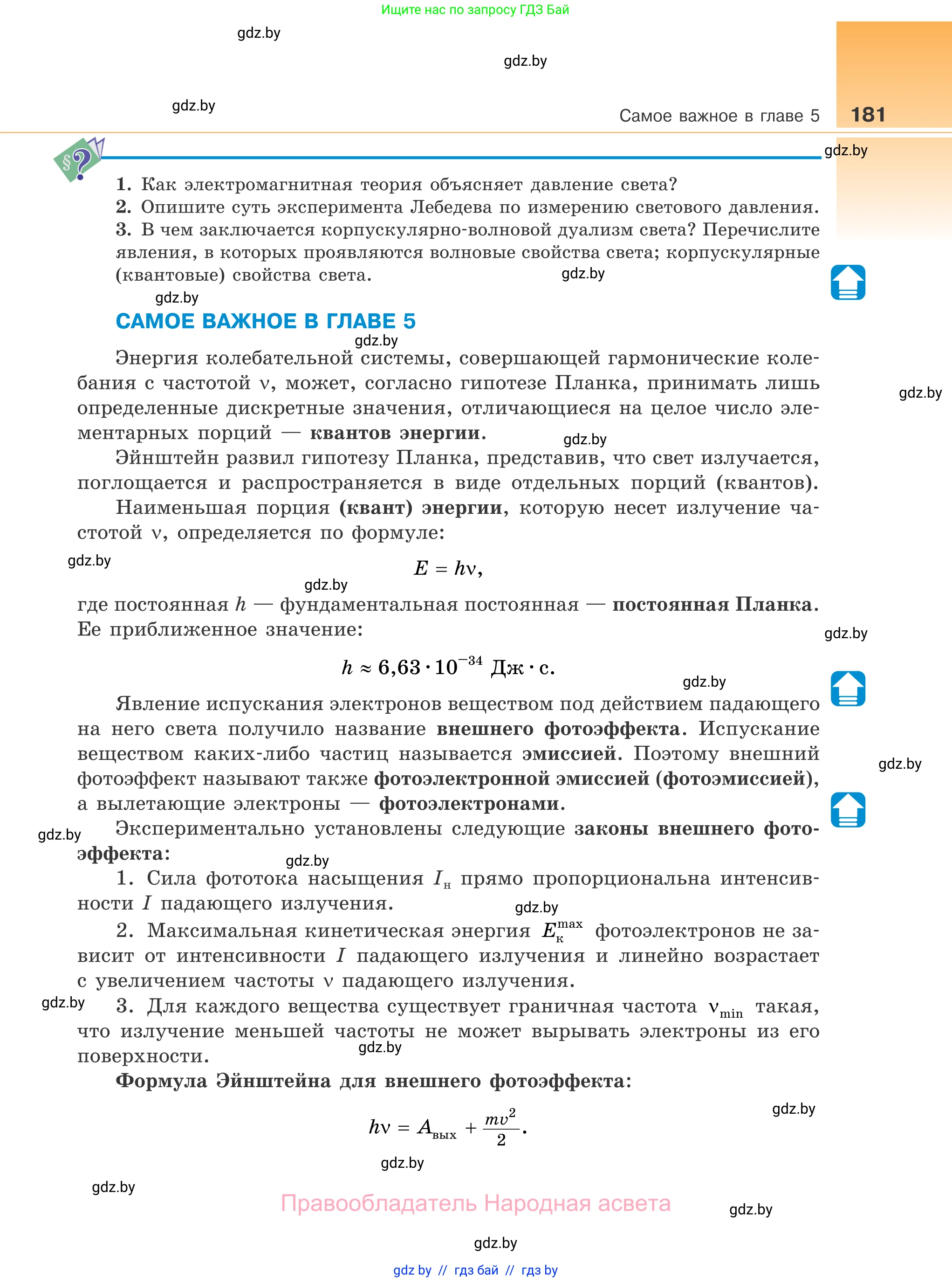 Физика, 11 класс Учебник, авторы: Жилко Виталий Владимирович, Маркович Леонид Григорьевич, Сокольский Анатолий Алексеевич, издательство Народная асвета, Минск, 2021, страница 181