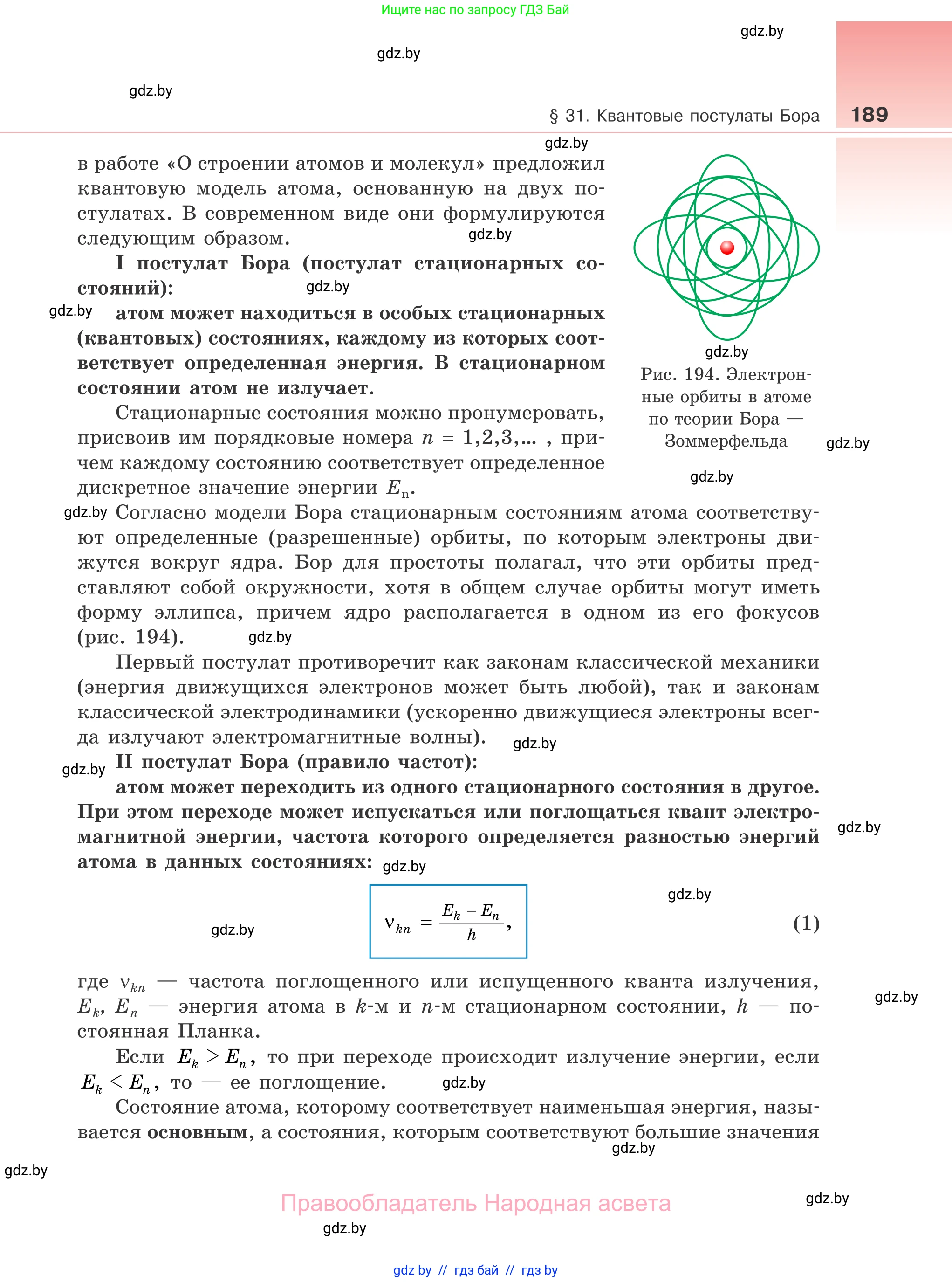 Физика, 11 класс Учебник, авторы: Жилко Виталий Владимирович, Маркович Леонид Григорьевич, Сокольский Анатолий Алексеевич, издательство Народная асвета, Минск, 2021, страница 189