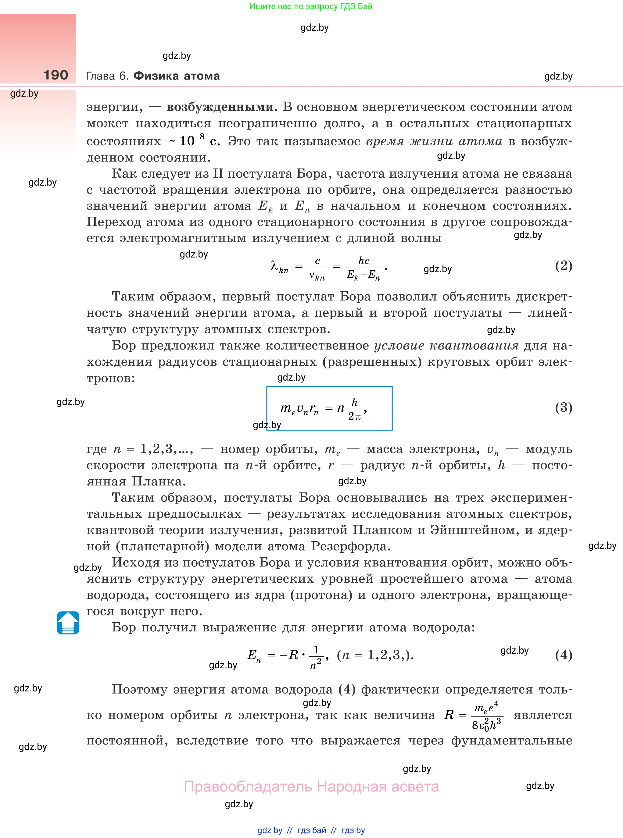 Физика, 11 класс Учебник, авторы: Жилко Виталий Владимирович, Маркович Леонид Григорьевич, Сокольский Анатолий Алексеевич, издательство Народная асвета, Минск, 2021, страница 190