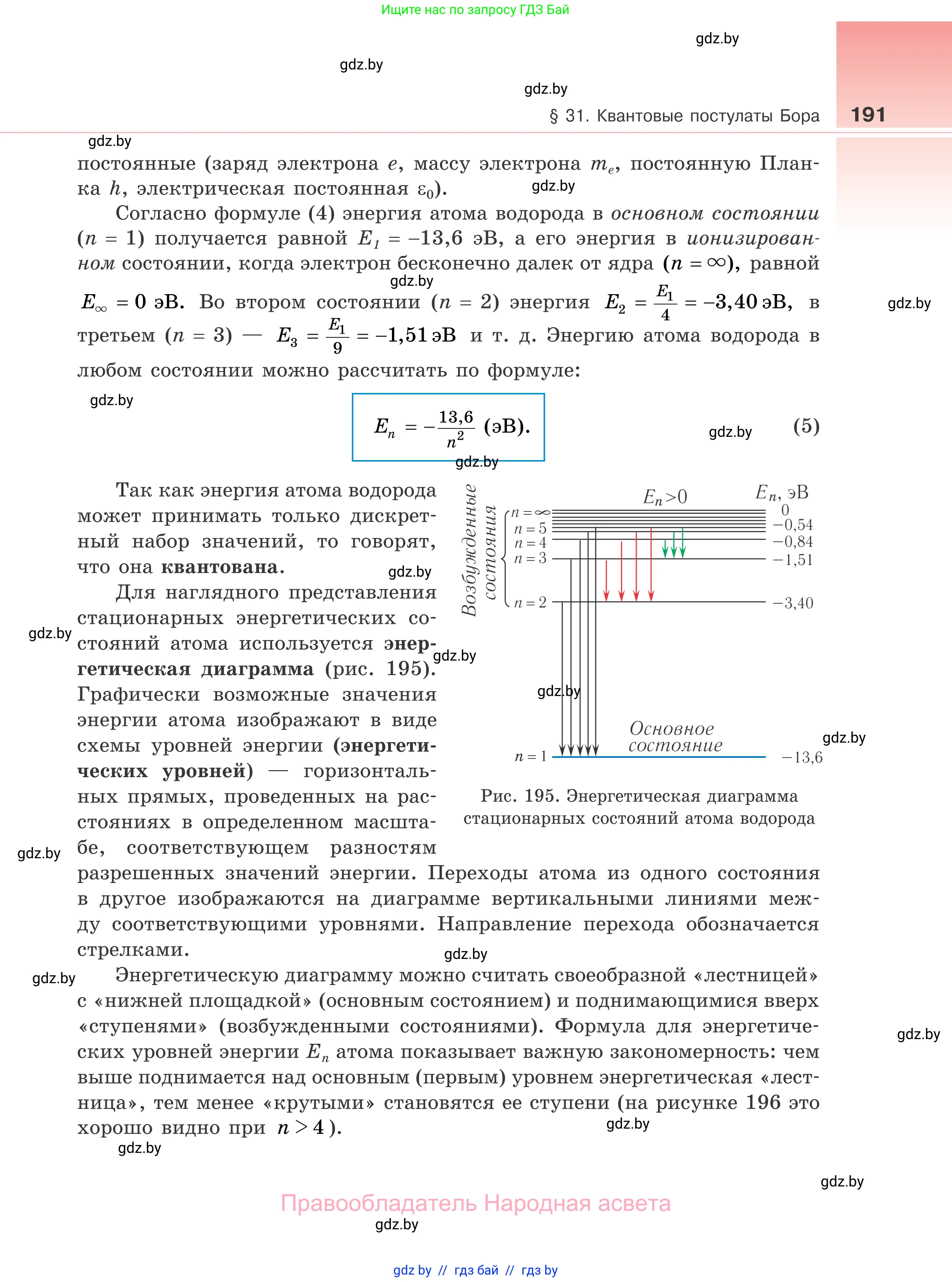 Физика, 11 класс Учебник, авторы: Жилко Виталий Владимирович, Маркович Леонид Григорьевич, Сокольский Анатолий Алексеевич, издательство Народная асвета, Минск, 2021, страница 191