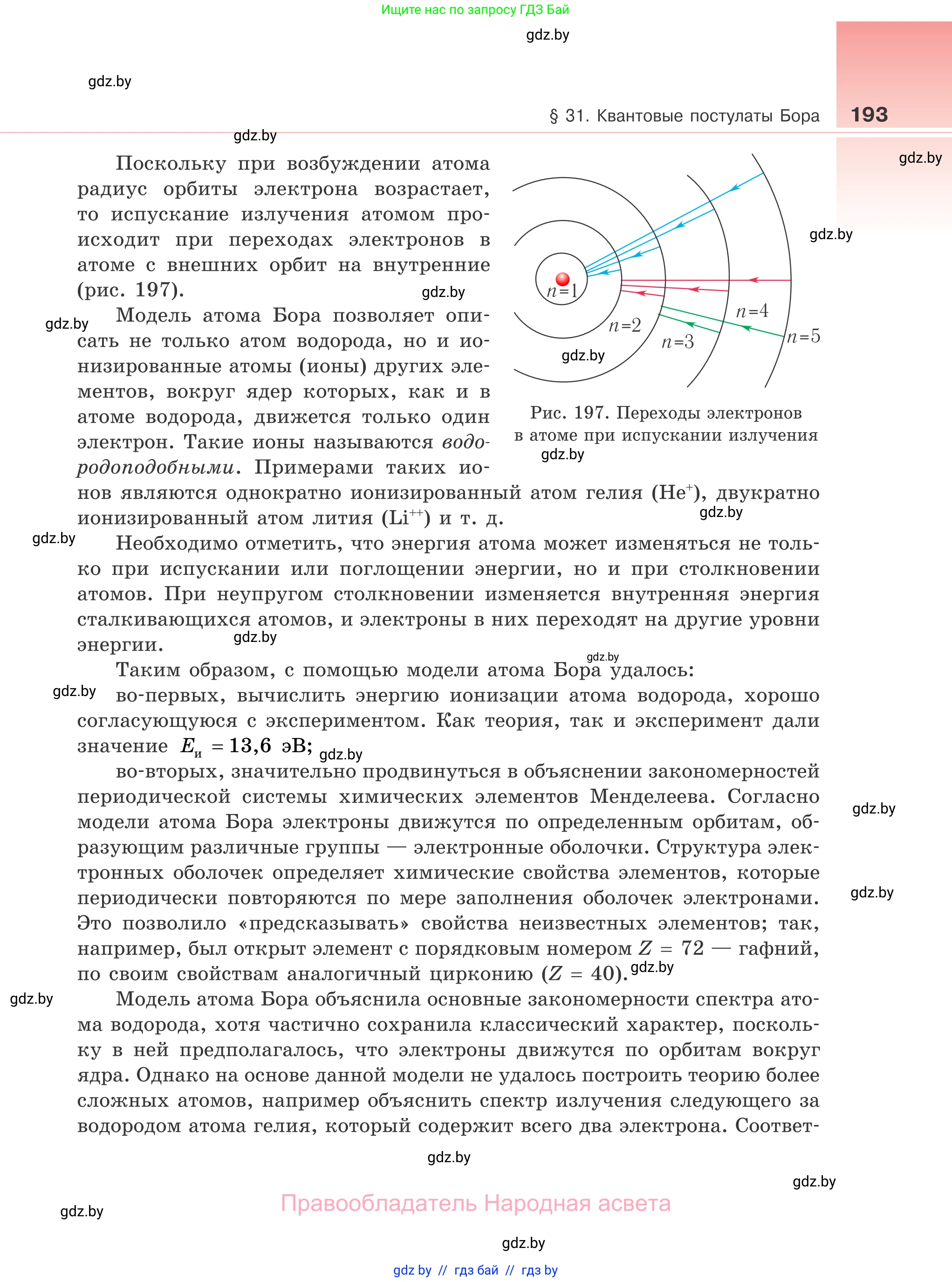 Физика, 11 класс Учебник, авторы: Жилко Виталий Владимирович, Маркович Леонид Григорьевич, Сокольский Анатолий Алексеевич, издательство Народная асвета, Минск, 2021, страница 193