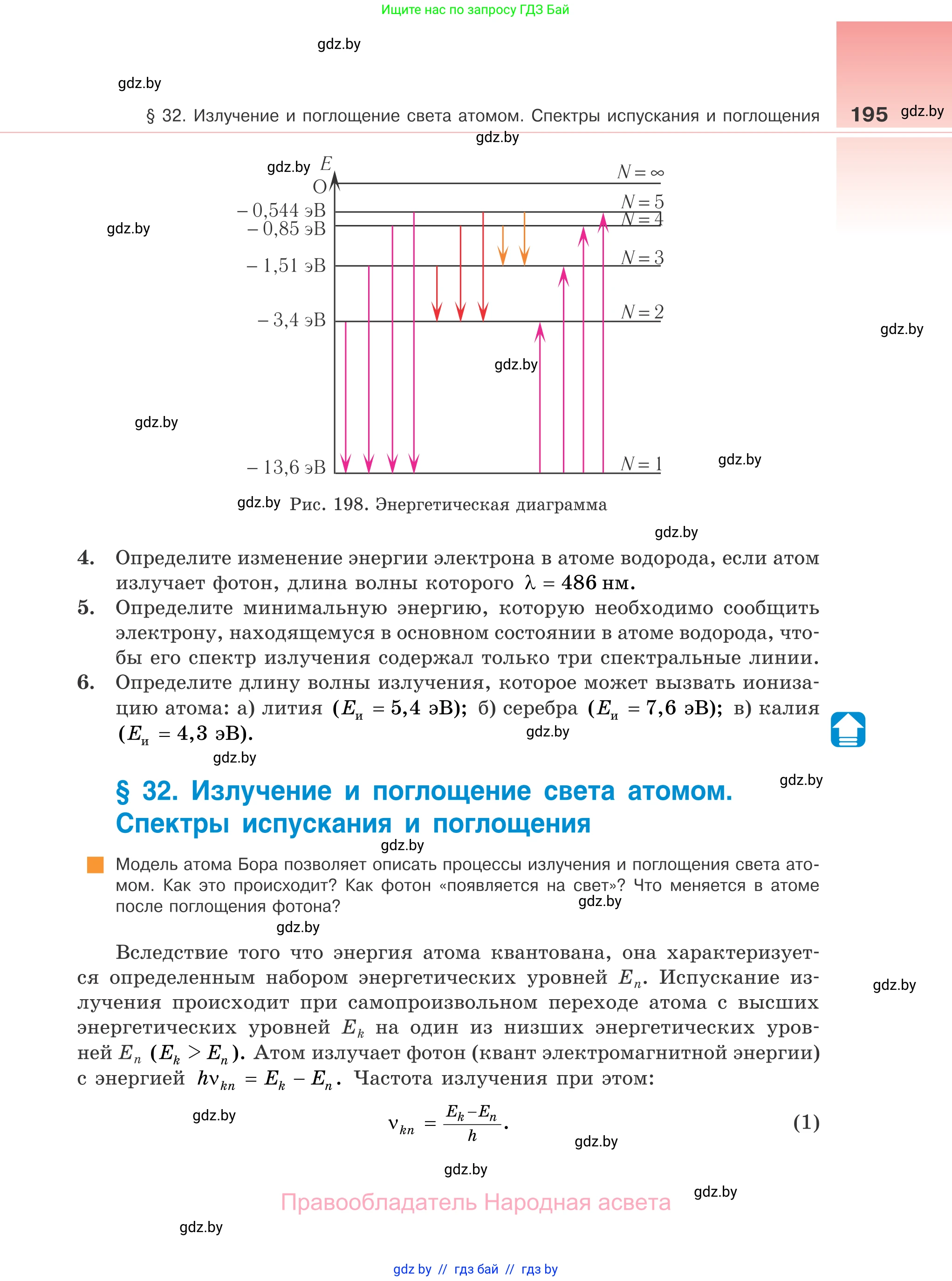Физика, 11 класс Учебник, авторы: Жилко Виталий Владимирович, Маркович Леонид Григорьевич, Сокольский Анатолий Алексеевич, издательство Народная асвета, Минск, 2021, страница 195