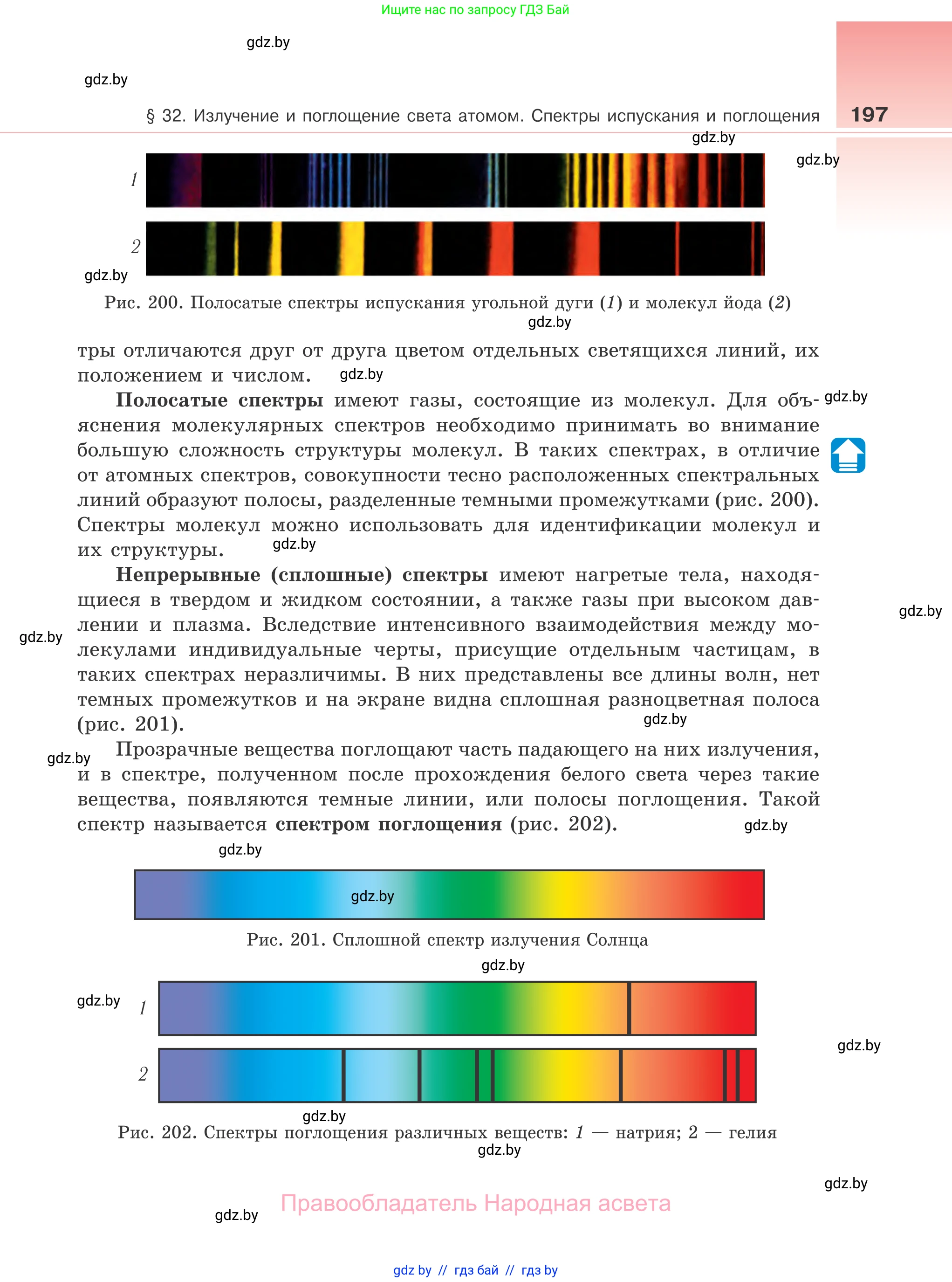Физика, 11 класс Учебник, авторы: Жилко Виталий Владимирович, Маркович Леонид Григорьевич, Сокольский Анатолий Алексеевич, издательство Народная асвета, Минск, 2021, страница 197