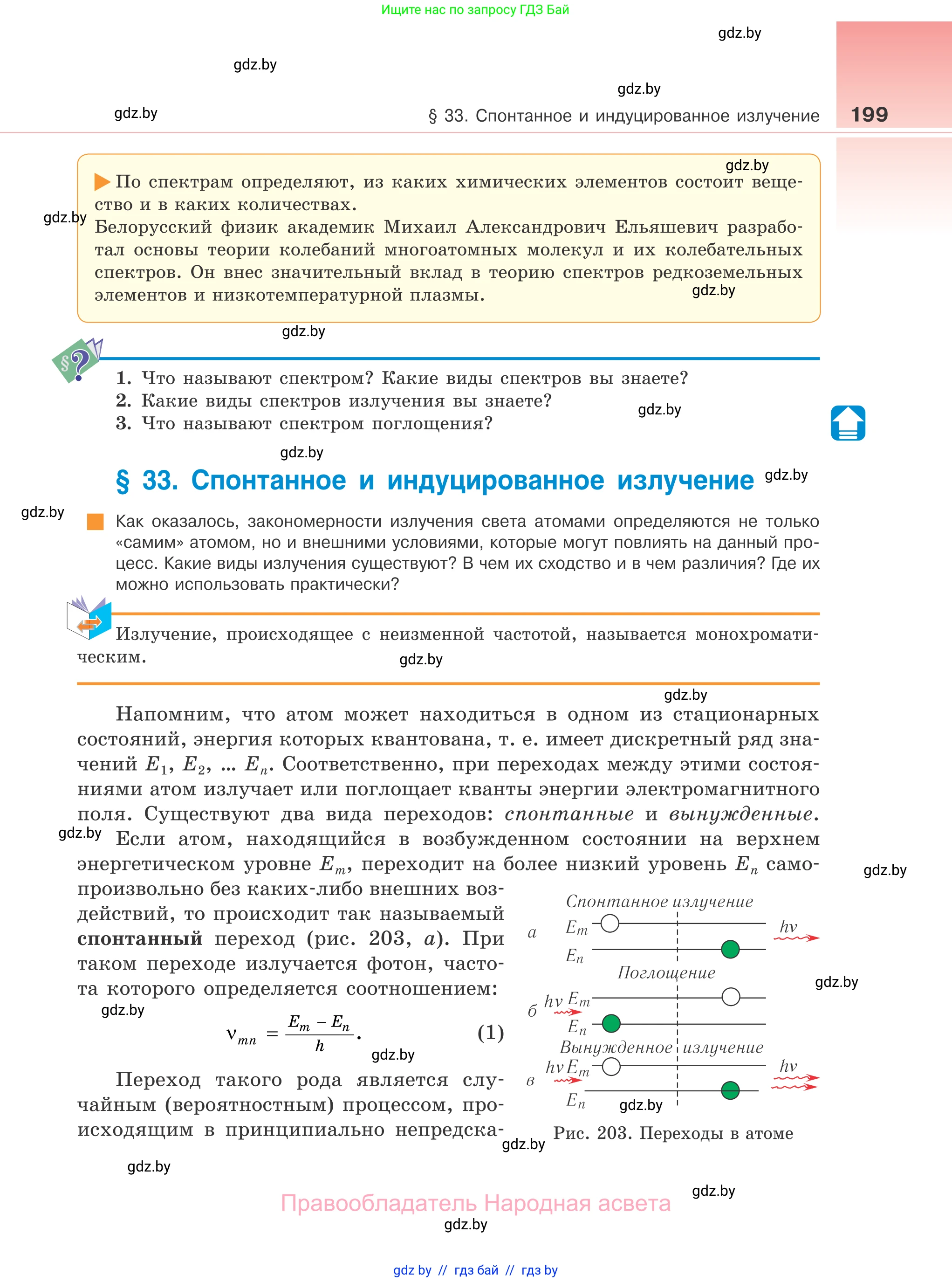 Физика, 11 класс Учебник, авторы: Жилко Виталий Владимирович, Маркович Леонид Григорьевич, Сокольский Анатолий Алексеевич, издательство Народная асвета, Минск, 2021, страница 199