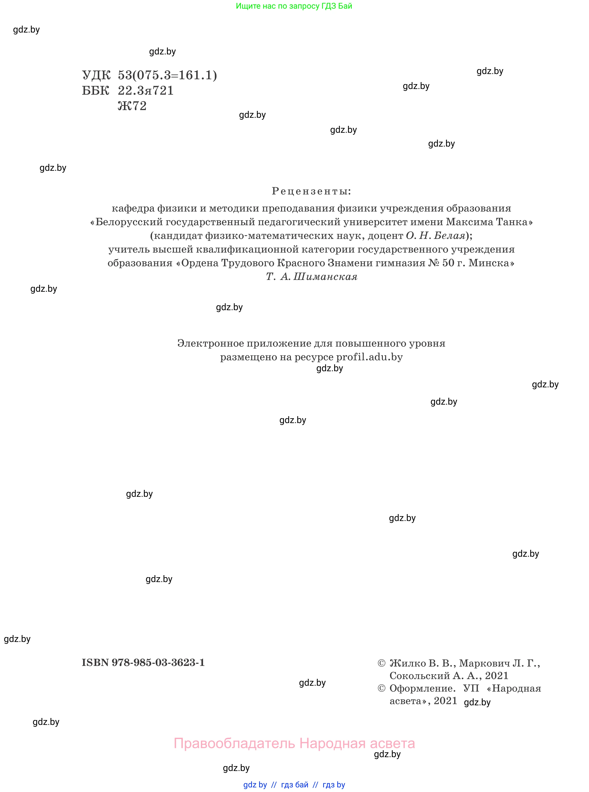 Физика, 11 класс Учебник, авторы: Жилко Виталий Владимирович, Маркович Леонид Григорьевич, Сокольский Анатолий Алексеевич, издательство Народная асвета, Минск, 2021, страница 2