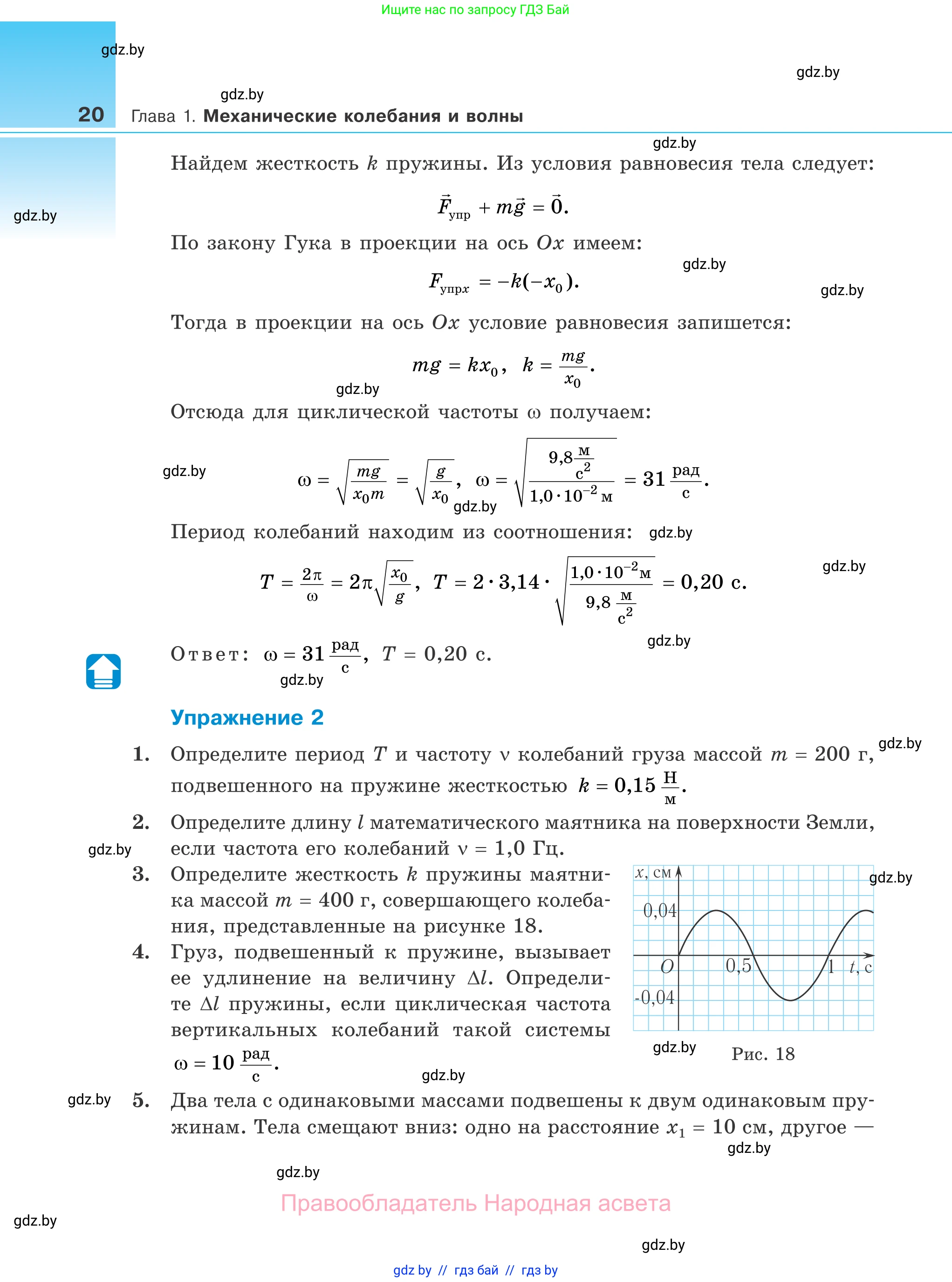 Физика, 11 класс Учебник, авторы: Жилко Виталий Владимирович, Маркович Леонид Григорьевич, Сокольский Анатолий Алексеевич, издательство Народная асвета, Минск, 2021, страница 20
