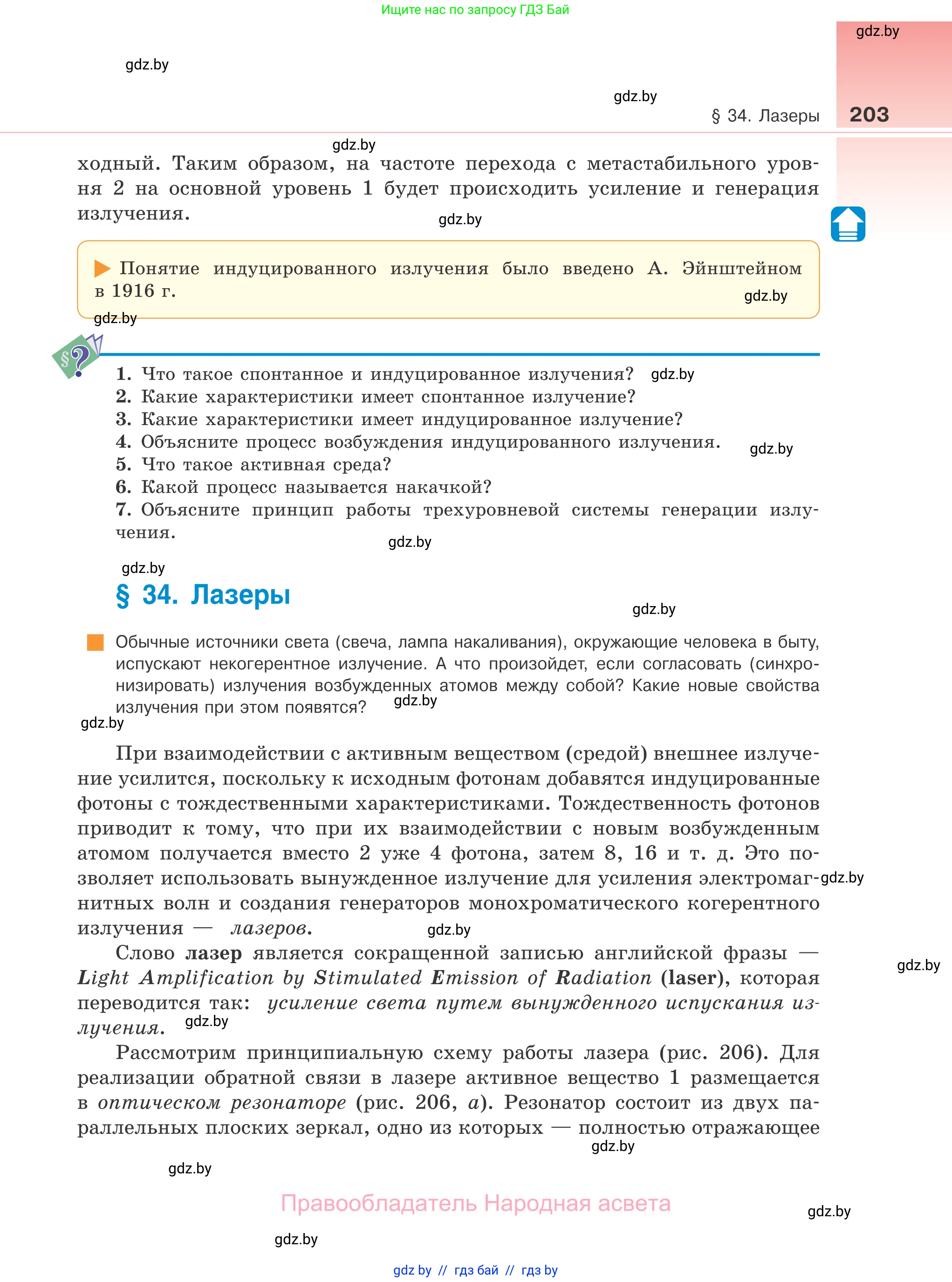 Физика, 11 класс Учебник, авторы: Жилко Виталий Владимирович, Маркович Леонид Григорьевич, Сокольский Анатолий Алексеевич, издательство Народная асвета, Минск, 2021, страница 203