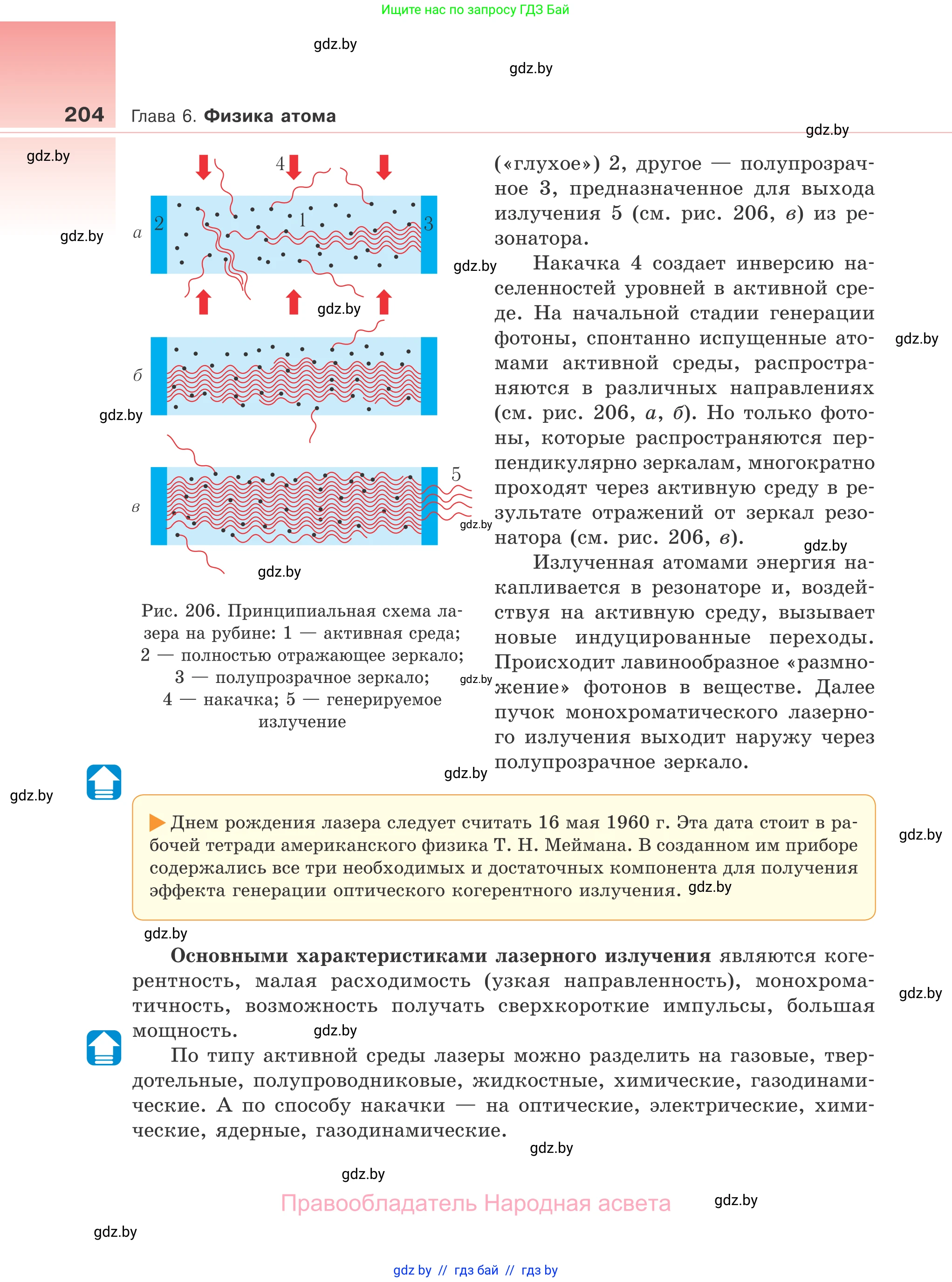 Физика, 11 класс Учебник, авторы: Жилко Виталий Владимирович, Маркович Леонид Григорьевич, Сокольский Анатолий Алексеевич, издательство Народная асвета, Минск, 2021, страница 204
