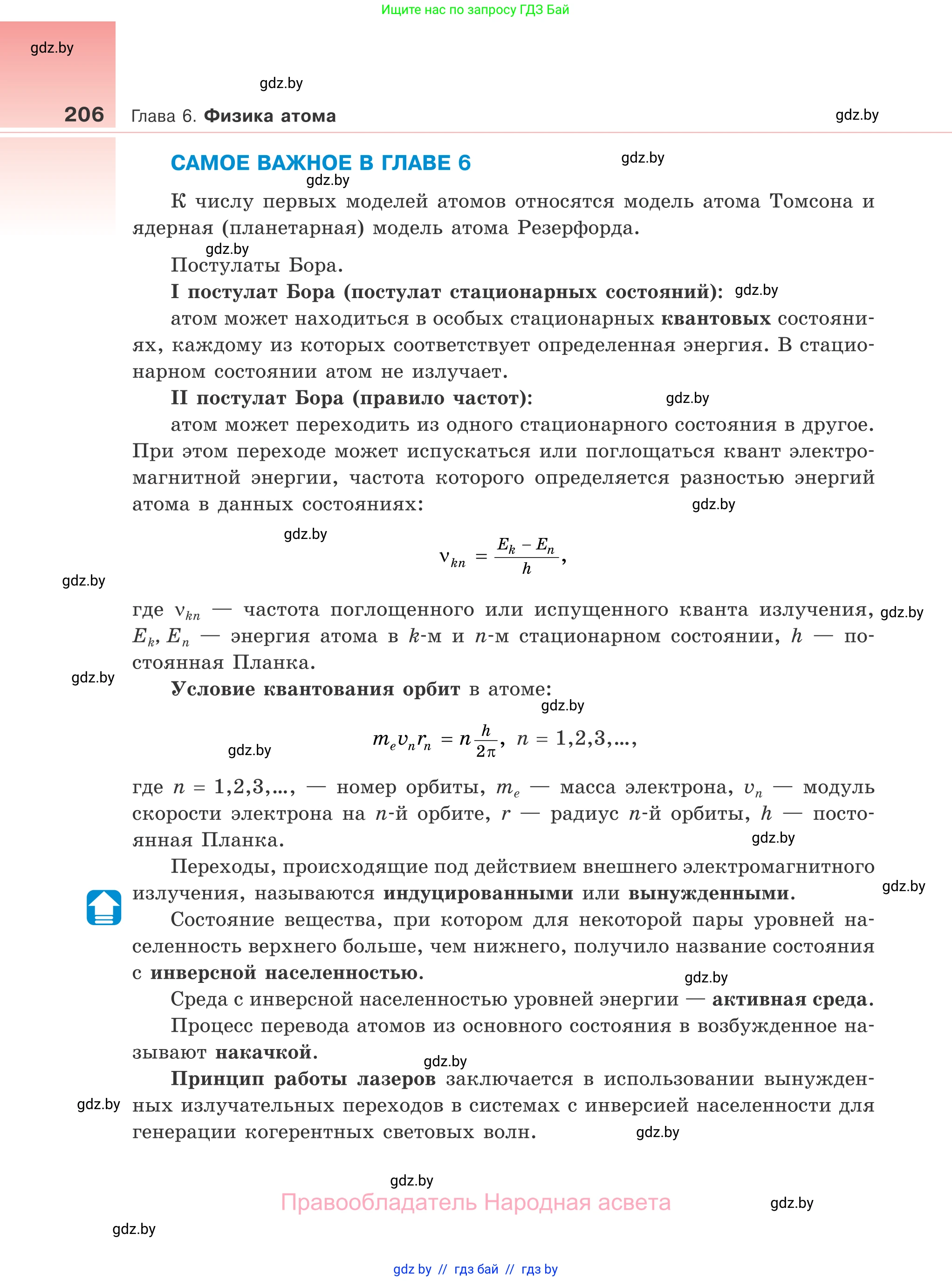 Физика, 11 класс Учебник, авторы: Жилко Виталий Владимирович, Маркович Леонид Григорьевич, Сокольский Анатолий Алексеевич, издательство Народная асвета, Минск, 2021, страница 206