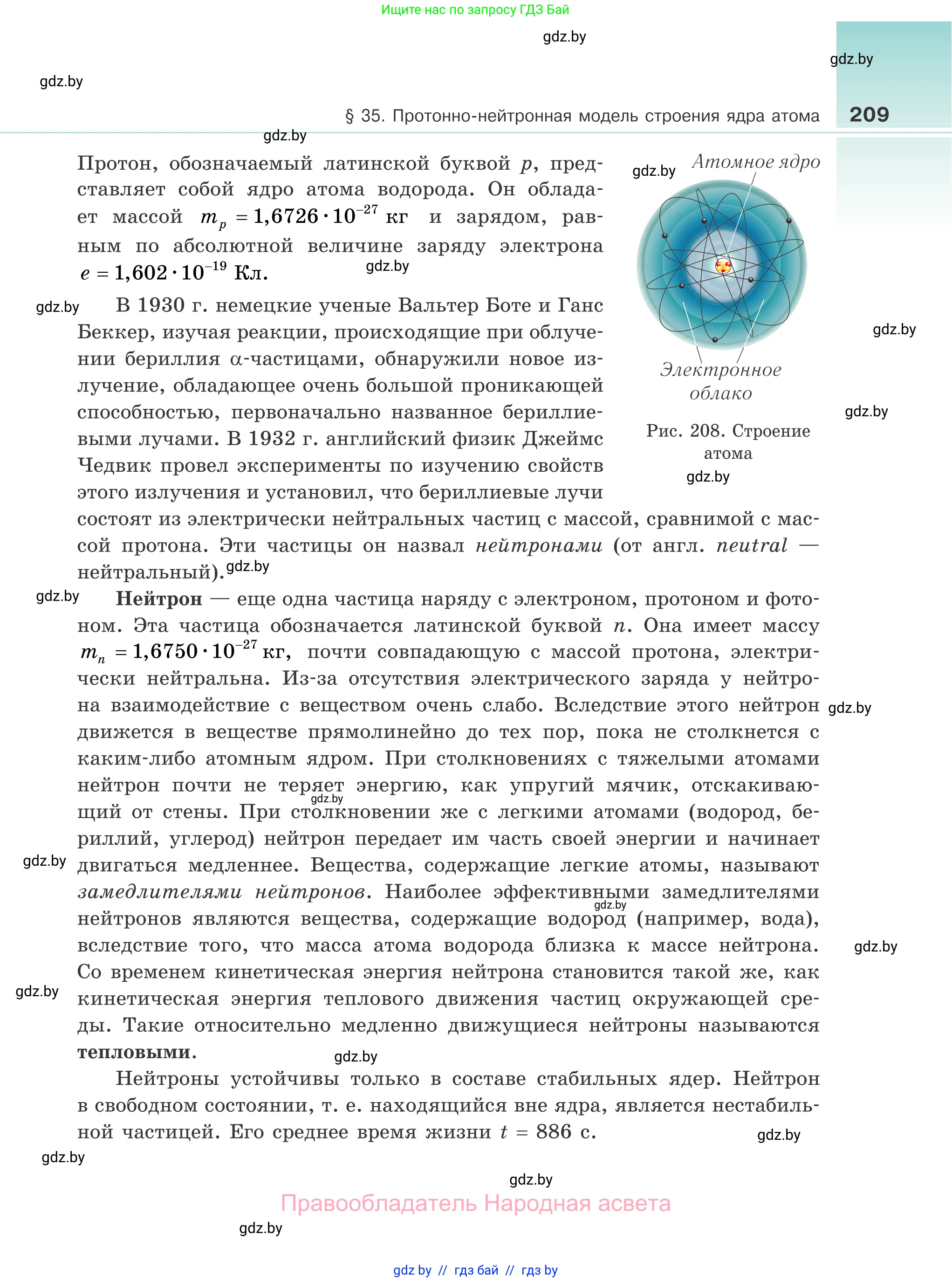 Физика, 11 класс Учебник, авторы: Жилко Виталий Владимирович, Маркович Леонид Григорьевич, Сокольский Анатолий Алексеевич, издательство Народная асвета, Минск, 2021, страница 209