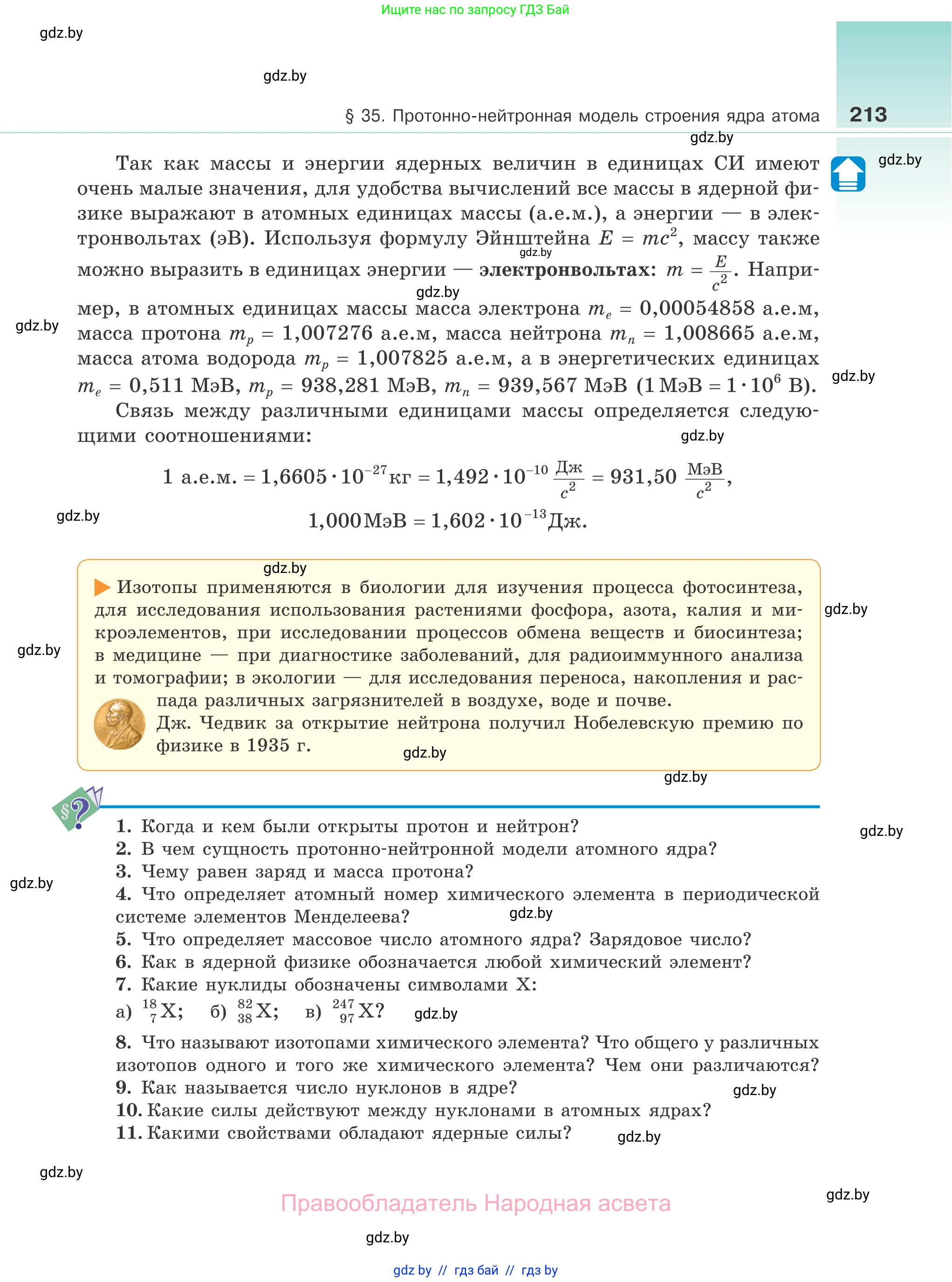 Физика, 11 класс Учебник, авторы: Жилко Виталий Владимирович, Маркович Леонид Григорьевич, Сокольский Анатолий Алексеевич, издательство Народная асвета, Минск, 2021, страница 213