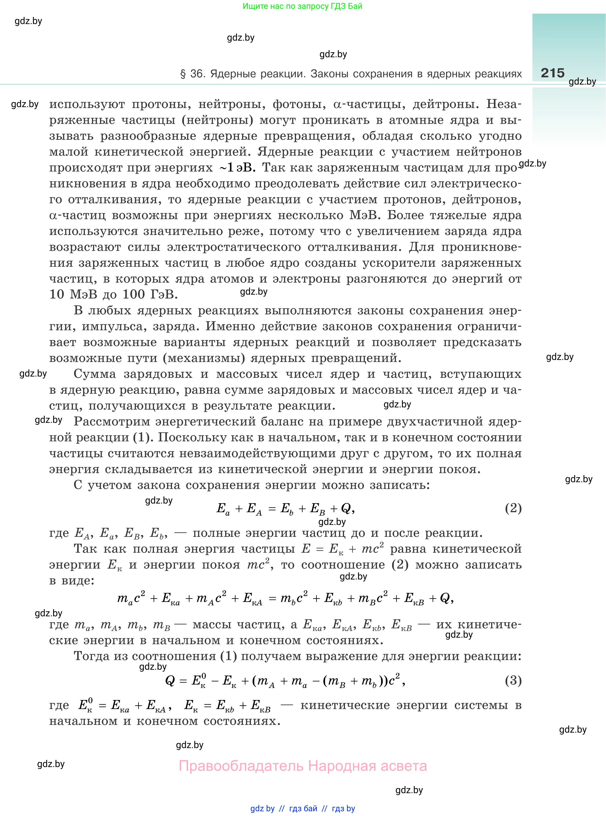 Физика, 11 класс Учебник, авторы: Жилко Виталий Владимирович, Маркович Леонид Григорьевич, Сокольский Анатолий Алексеевич, издательство Народная асвета, Минск, 2021, страница 215