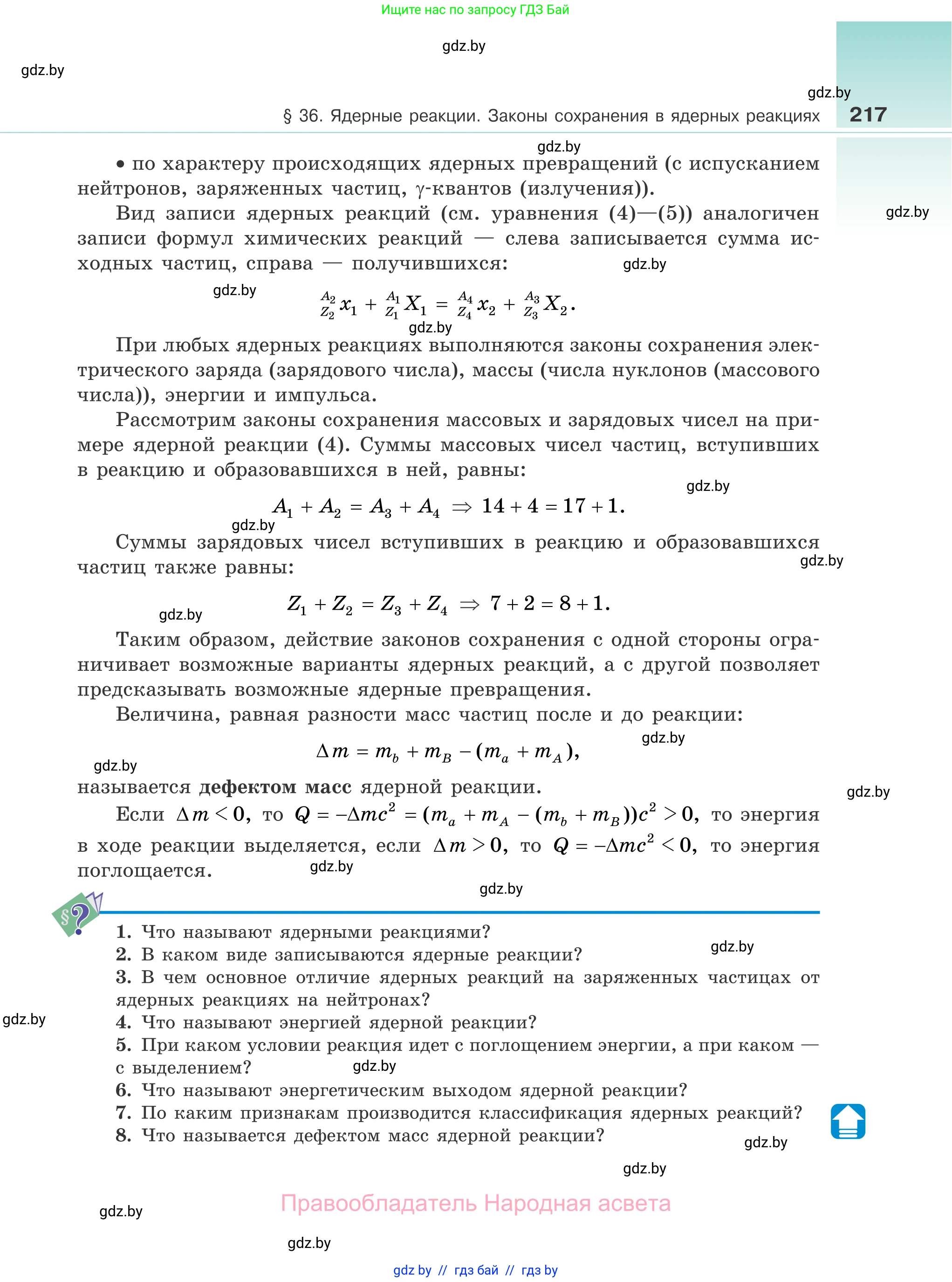 Физика, 11 класс Учебник, авторы: Жилко Виталий Владимирович, Маркович Леонид Григорьевич, Сокольский Анатолий Алексеевич, издательство Народная асвета, Минск, 2021, страница 217