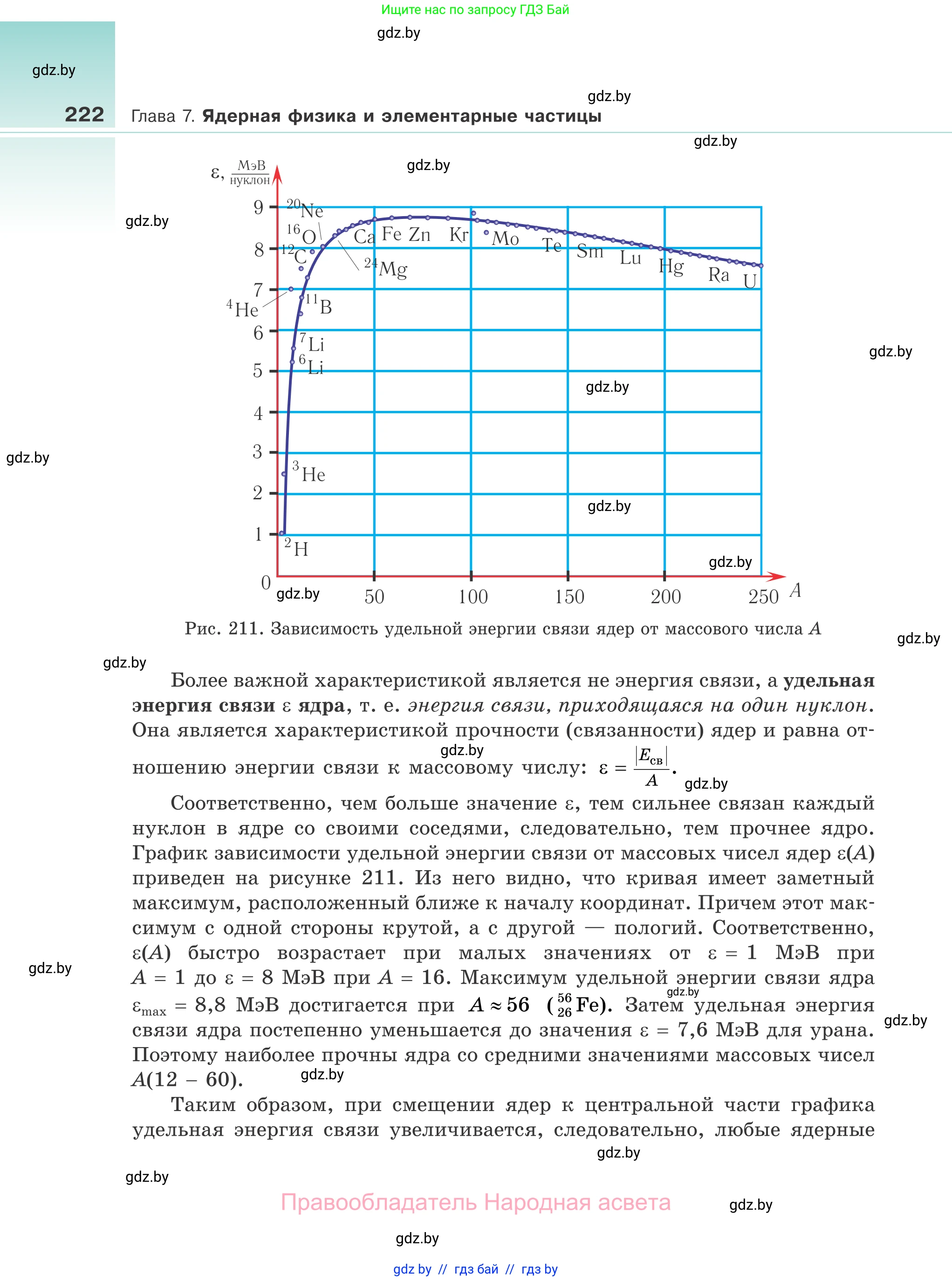 Физика, 11 класс Учебник, авторы: Жилко Виталий Владимирович, Маркович Леонид Григорьевич, Сокольский Анатолий Алексеевич, издательство Народная асвета, Минск, 2021, страница 222