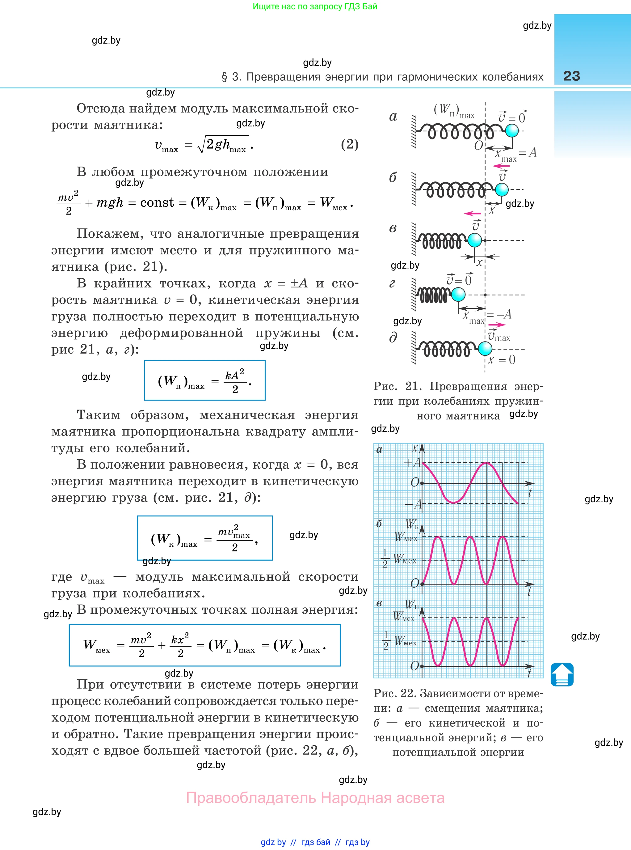 Физика, 11 класс Учебник, авторы: Жилко Виталий Владимирович, Маркович Леонид Григорьевич, Сокольский Анатолий Алексеевич, издательство Народная асвета, Минск, 2021, страница 23
