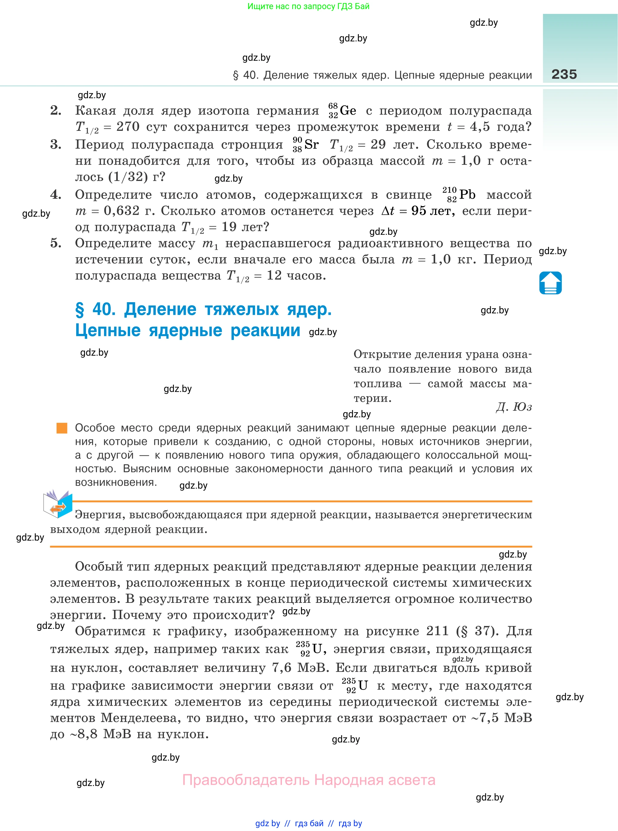 Физика, 11 класс Учебник, авторы: Жилко Виталий Владимирович, Маркович Леонид Григорьевич, Сокольский Анатолий Алексеевич, издательство Народная асвета, Минск, 2021, страница 235