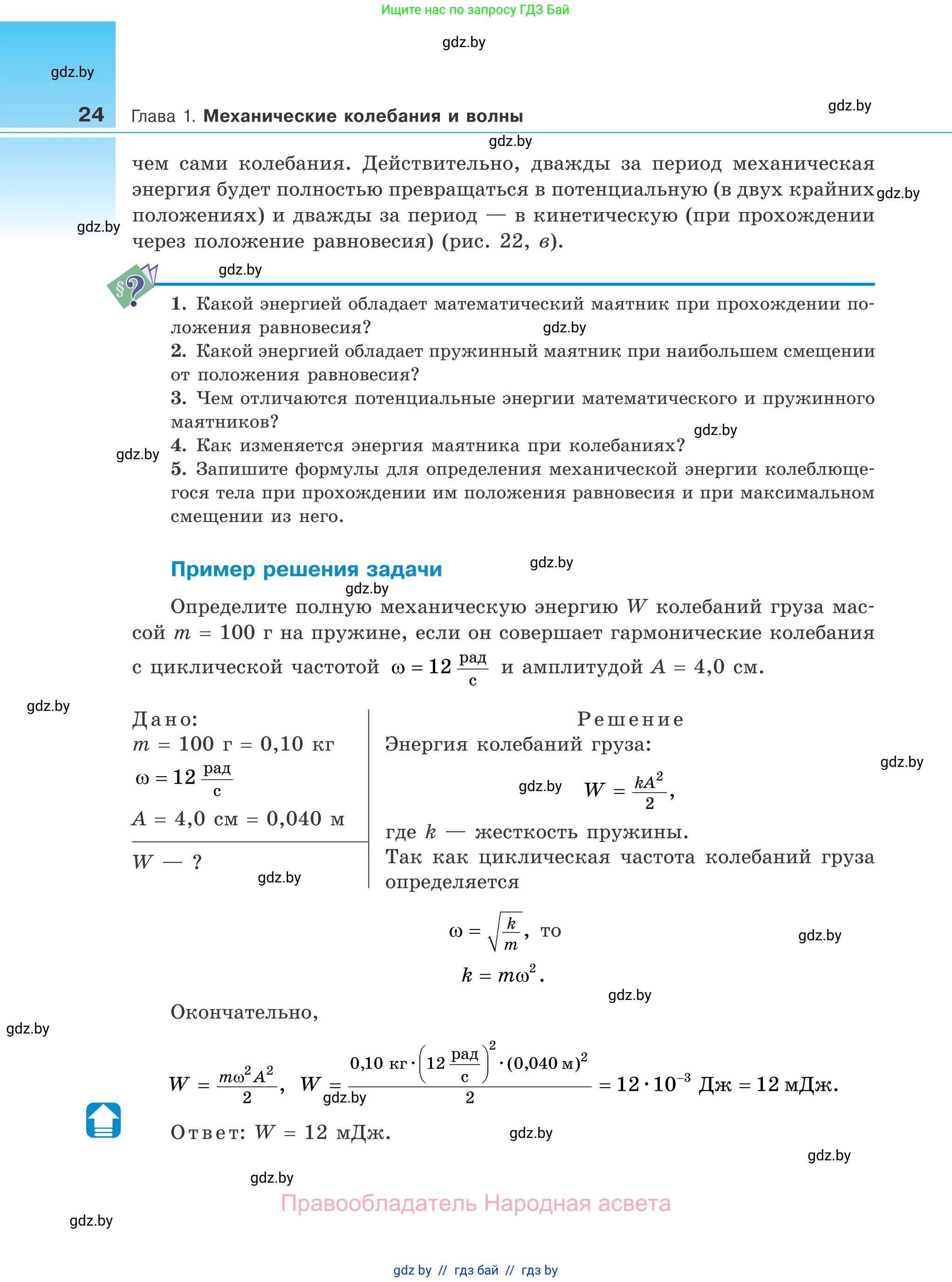 Физика, 11 класс Учебник, авторы: Жилко Виталий Владимирович, Маркович Леонид Григорьевич, Сокольский Анатолий Алексеевич, издательство Народная асвета, Минск, 2021, страница 24