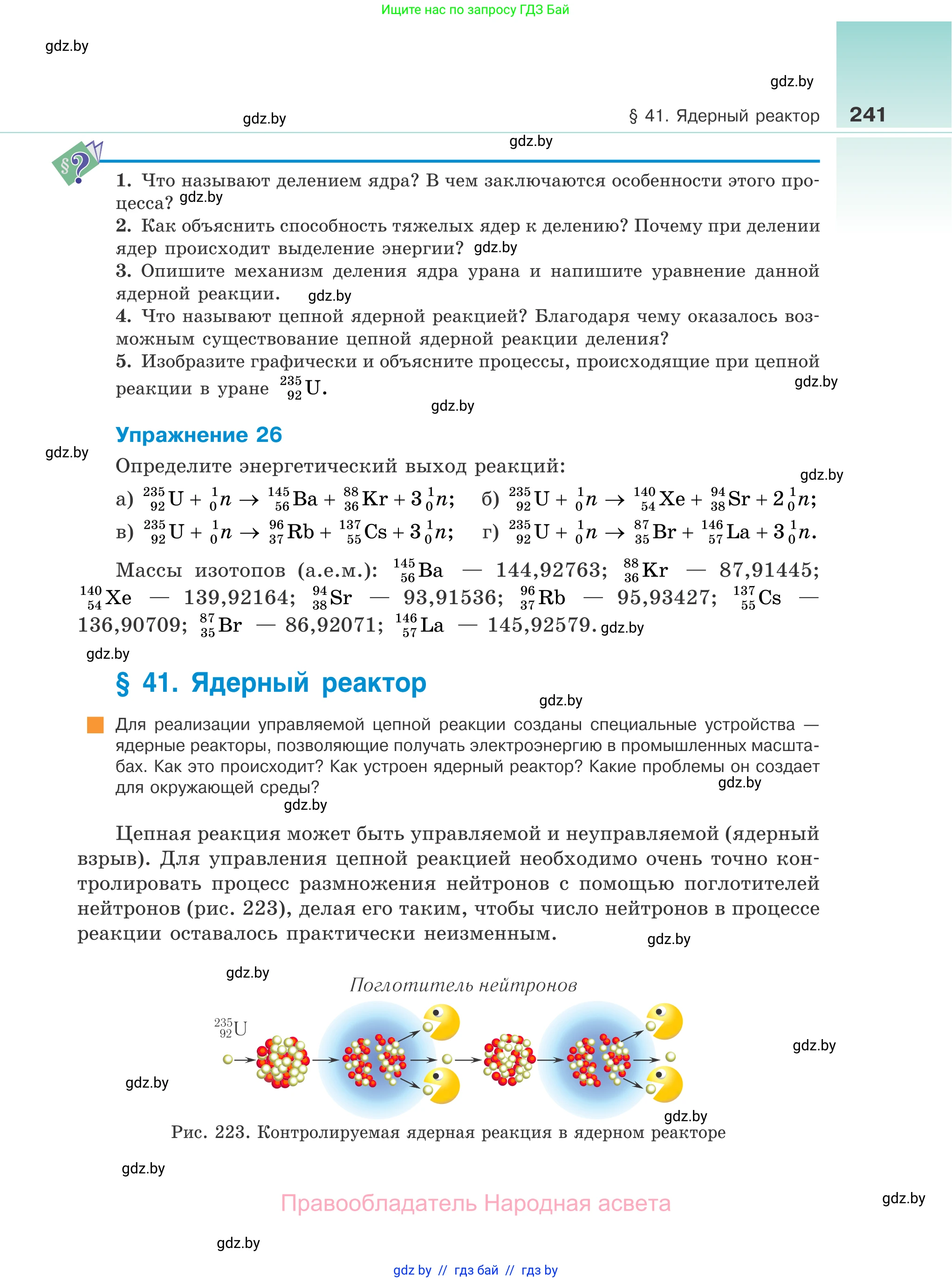 Физика, 11 класс Учебник, авторы: Жилко Виталий Владимирович, Маркович Леонид Григорьевич, Сокольский Анатолий Алексеевич, издательство Народная асвета, Минск, 2021, страница 241