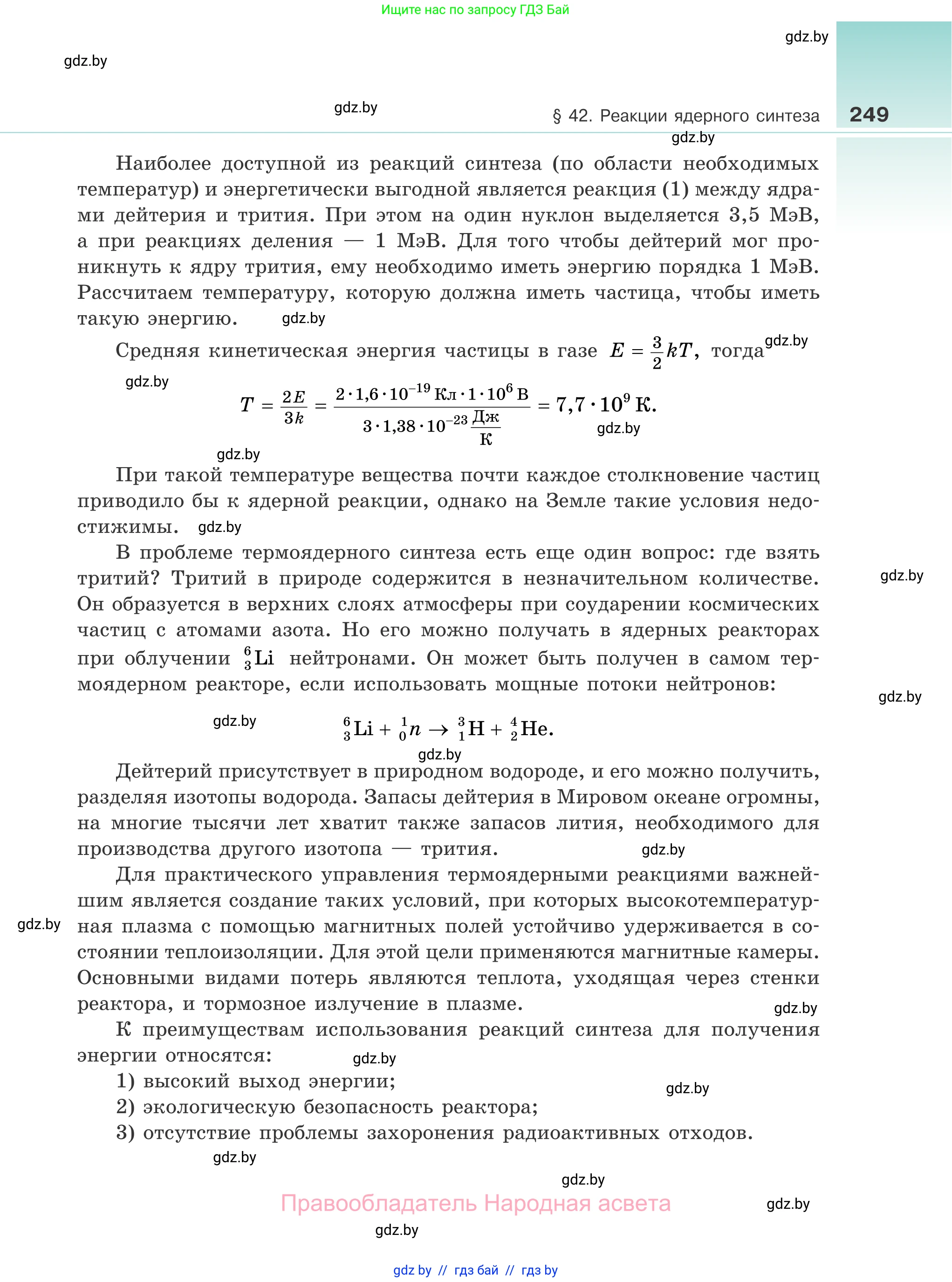 Физика, 11 класс Учебник, авторы: Жилко Виталий Владимирович, Маркович Леонид Григорьевич, Сокольский Анатолий Алексеевич, издательство Народная асвета, Минск, 2021, страница 249