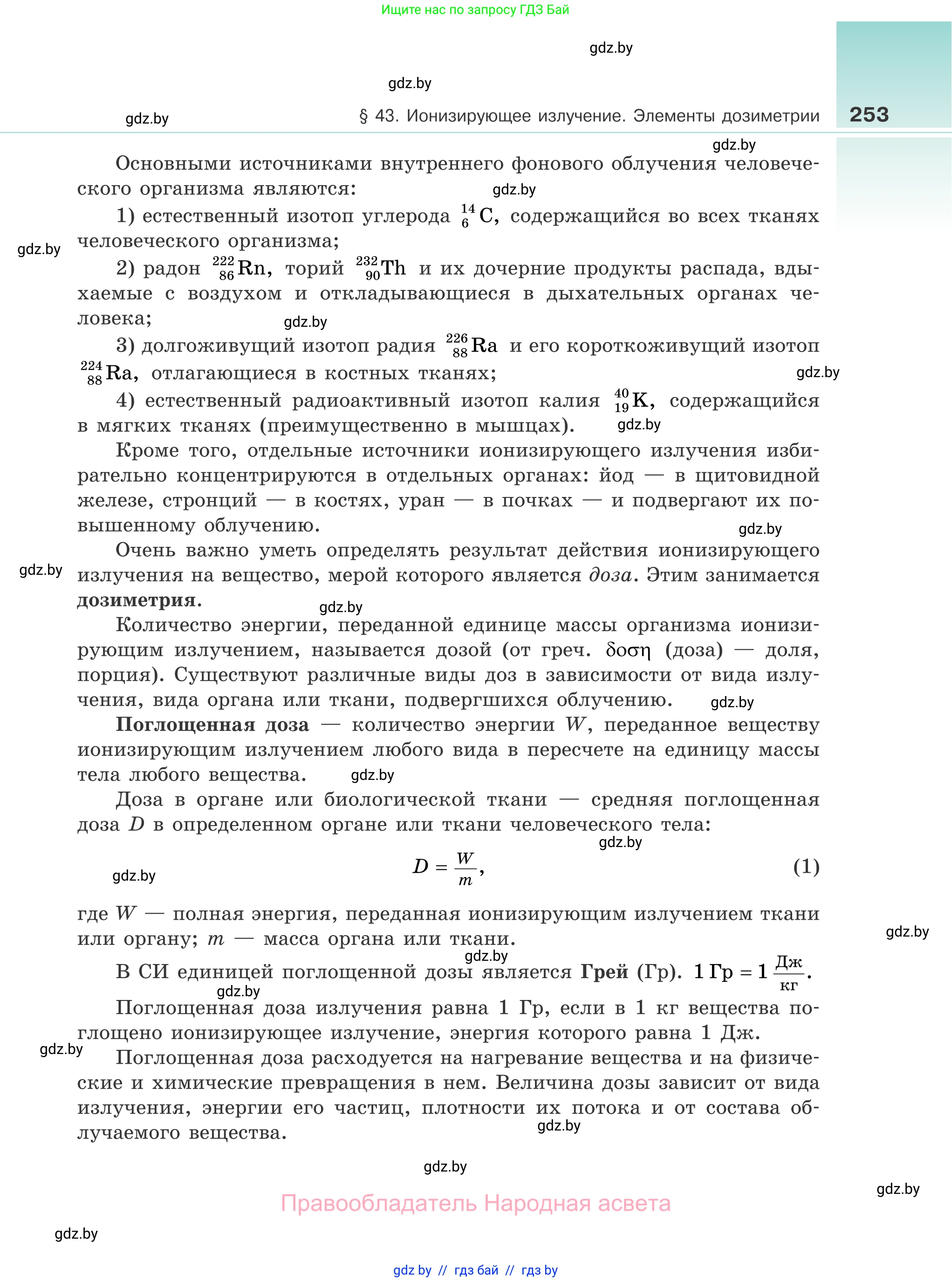 Физика, 11 класс Учебник, авторы: Жилко Виталий Владимирович, Маркович Леонид Григорьевич, Сокольский Анатолий Алексеевич, издательство Народная асвета, Минск, 2021, страница 253