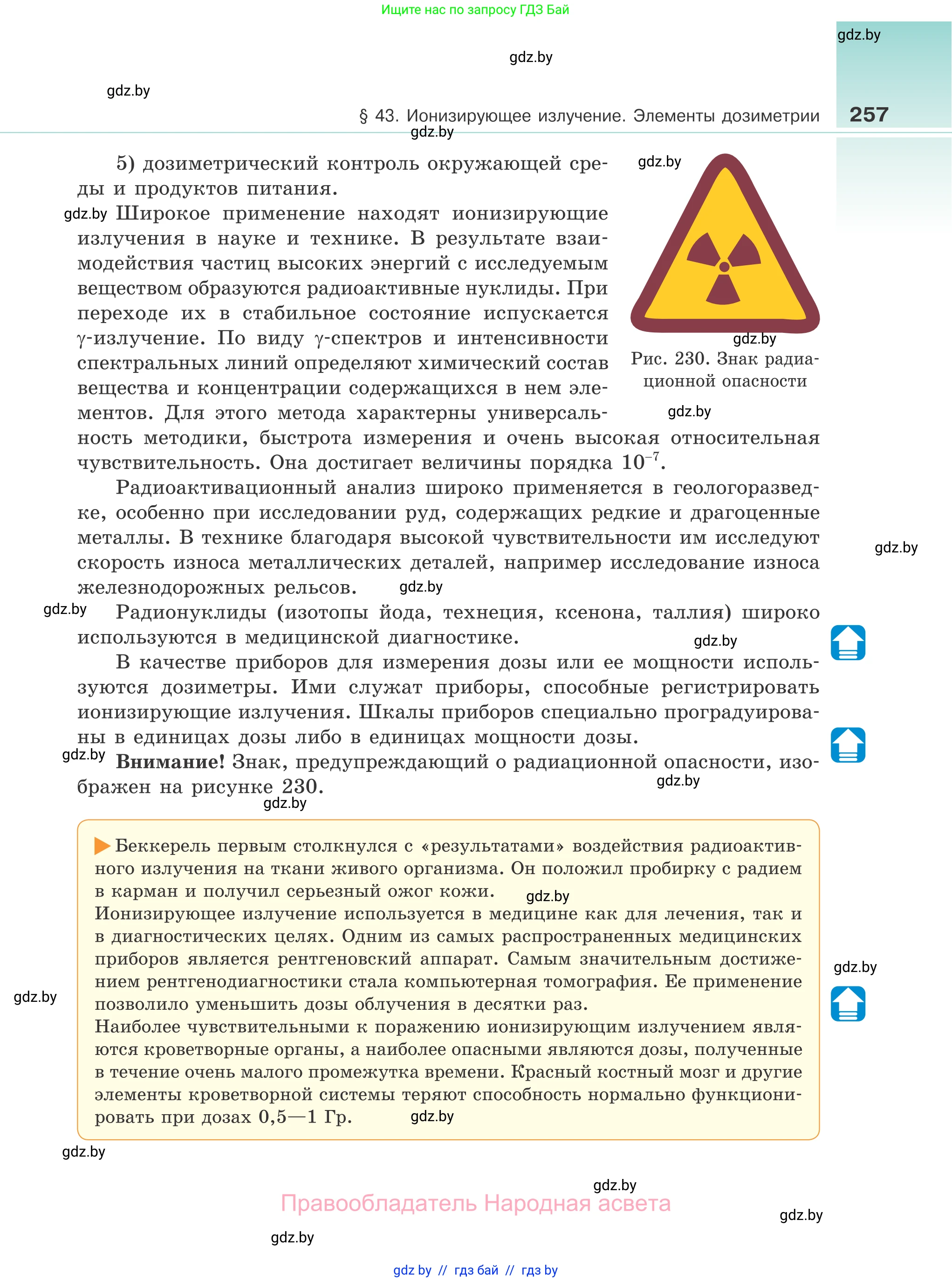 Физика, 11 класс Учебник, авторы: Жилко Виталий Владимирович, Маркович Леонид Григорьевич, Сокольский Анатолий Алексеевич, издательство Народная асвета, Минск, 2021, страница 257
