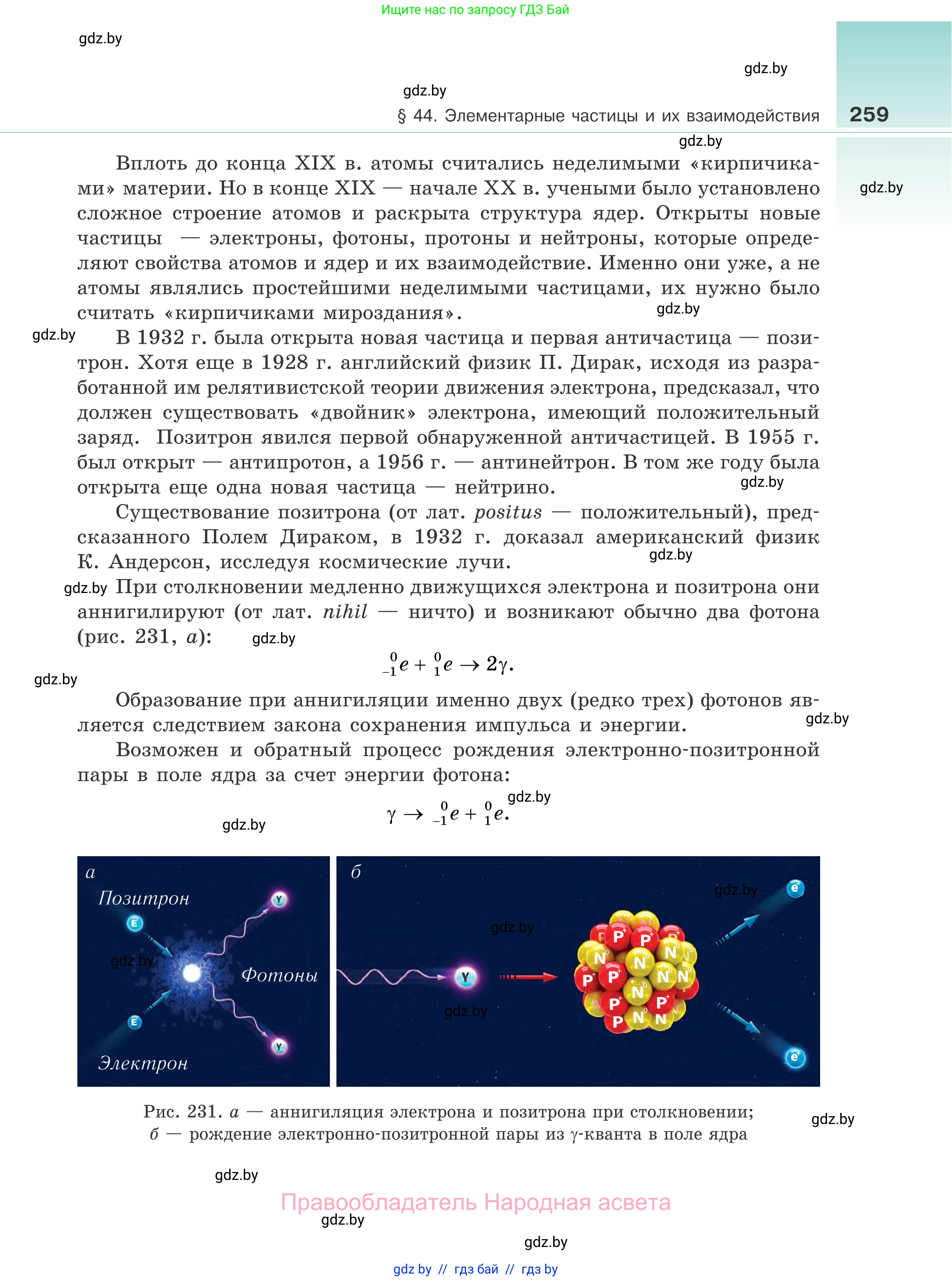 Физика, 11 класс Учебник, авторы: Жилко Виталий Владимирович, Маркович Леонид Григорьевич, Сокольский Анатолий Алексеевич, издательство Народная асвета, Минск, 2021, страница 259
