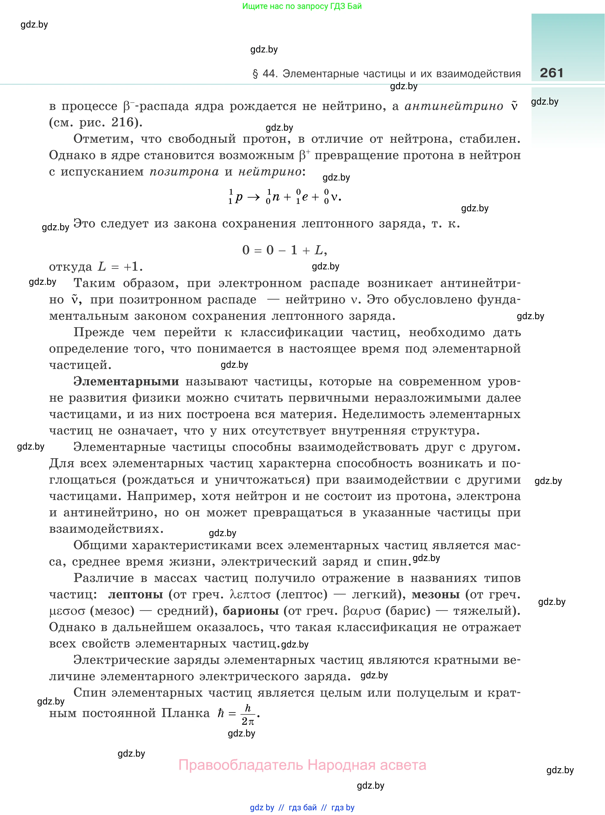 Физика, 11 класс Учебник, авторы: Жилко Виталий Владимирович, Маркович Леонид Григорьевич, Сокольский Анатолий Алексеевич, издательство Народная асвета, Минск, 2021, страница 261