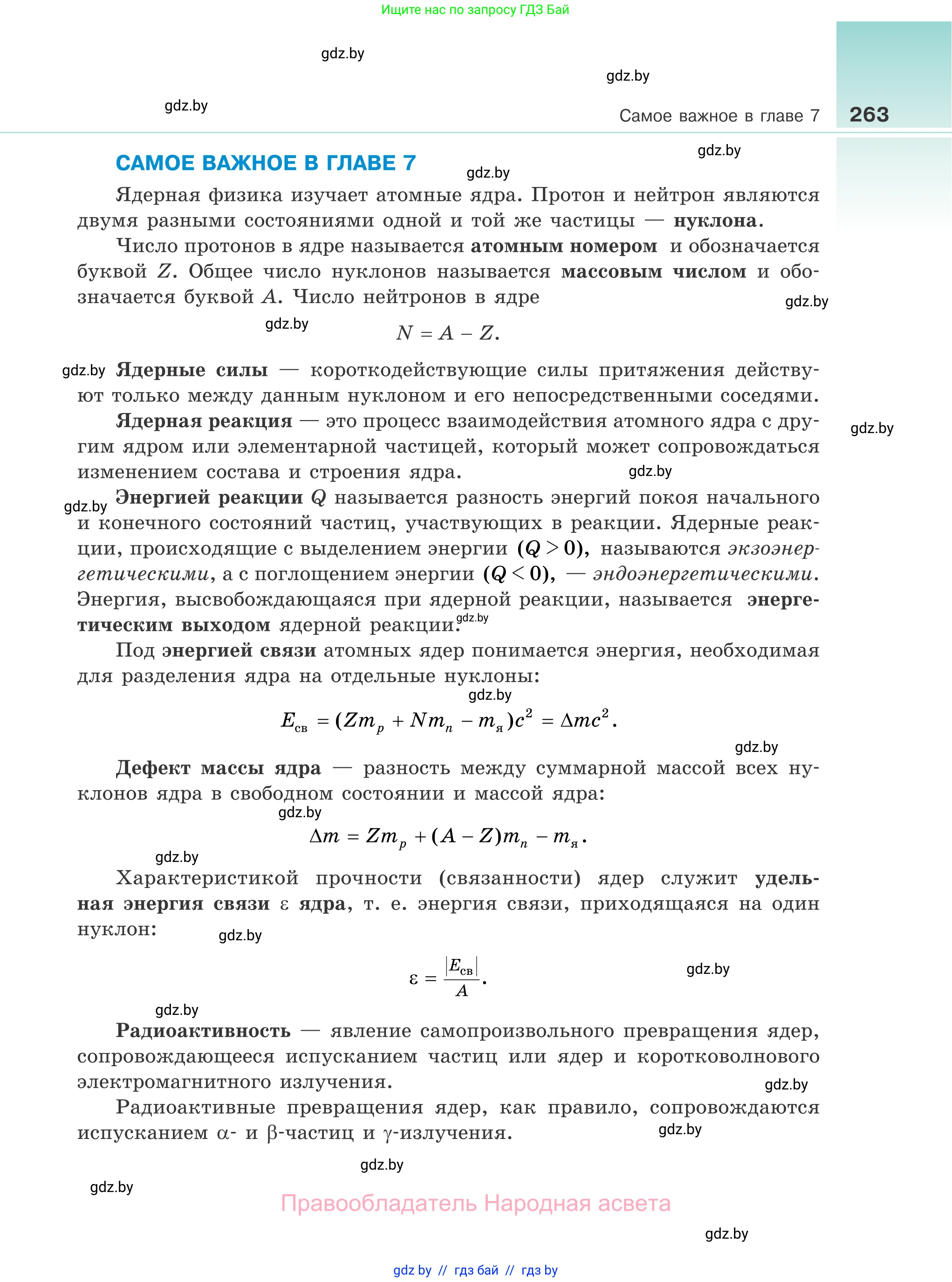 Физика, 11 класс Учебник, авторы: Жилко Виталий Владимирович, Маркович Леонид Григорьевич, Сокольский Анатолий Алексеевич, издательство Народная асвета, Минск, 2021, страница 263