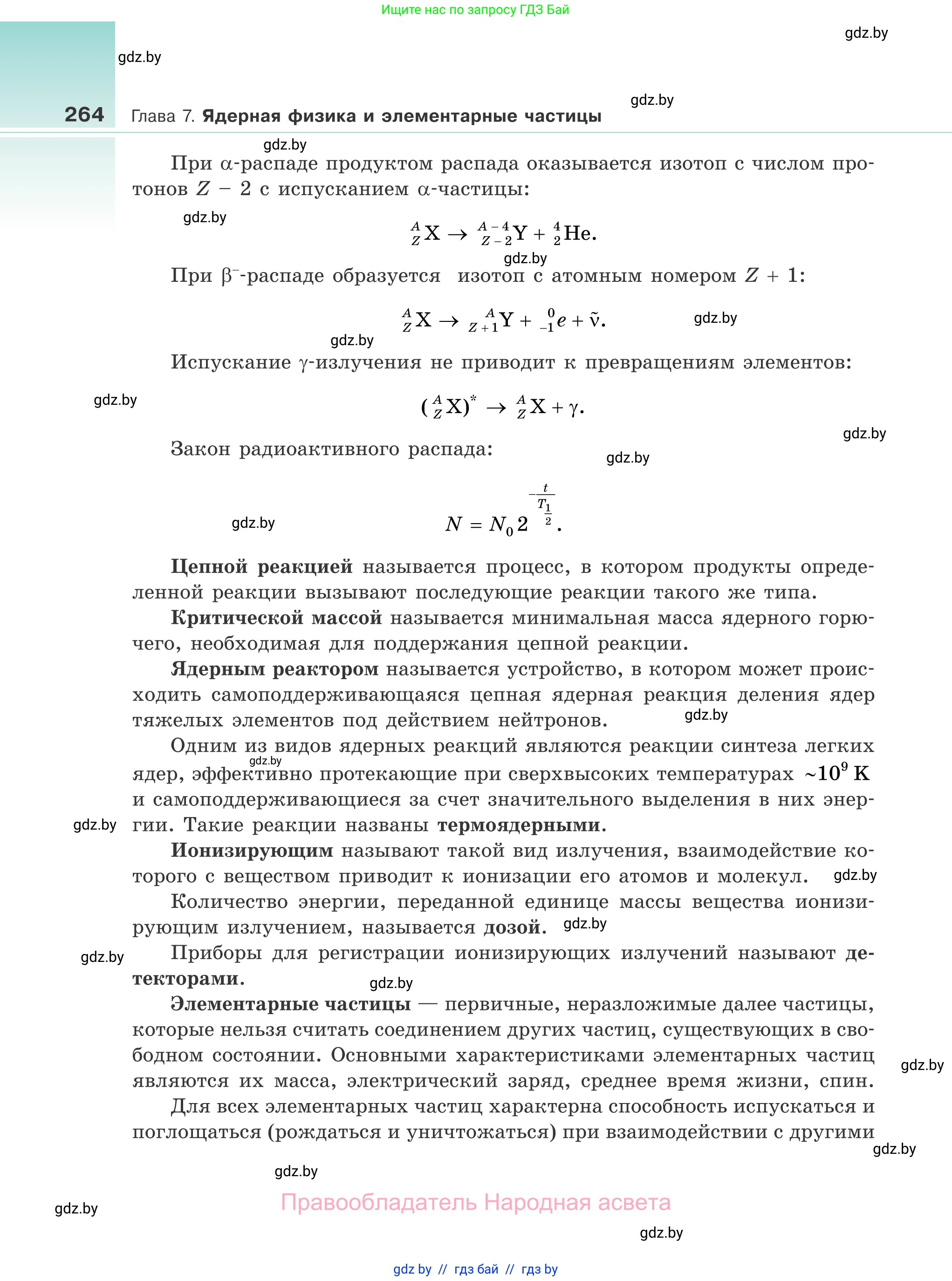 Физика, 11 класс Учебник, авторы: Жилко Виталий Владимирович, Маркович Леонид Григорьевич, Сокольский Анатолий Алексеевич, издательство Народная асвета, Минск, 2021, страница 264