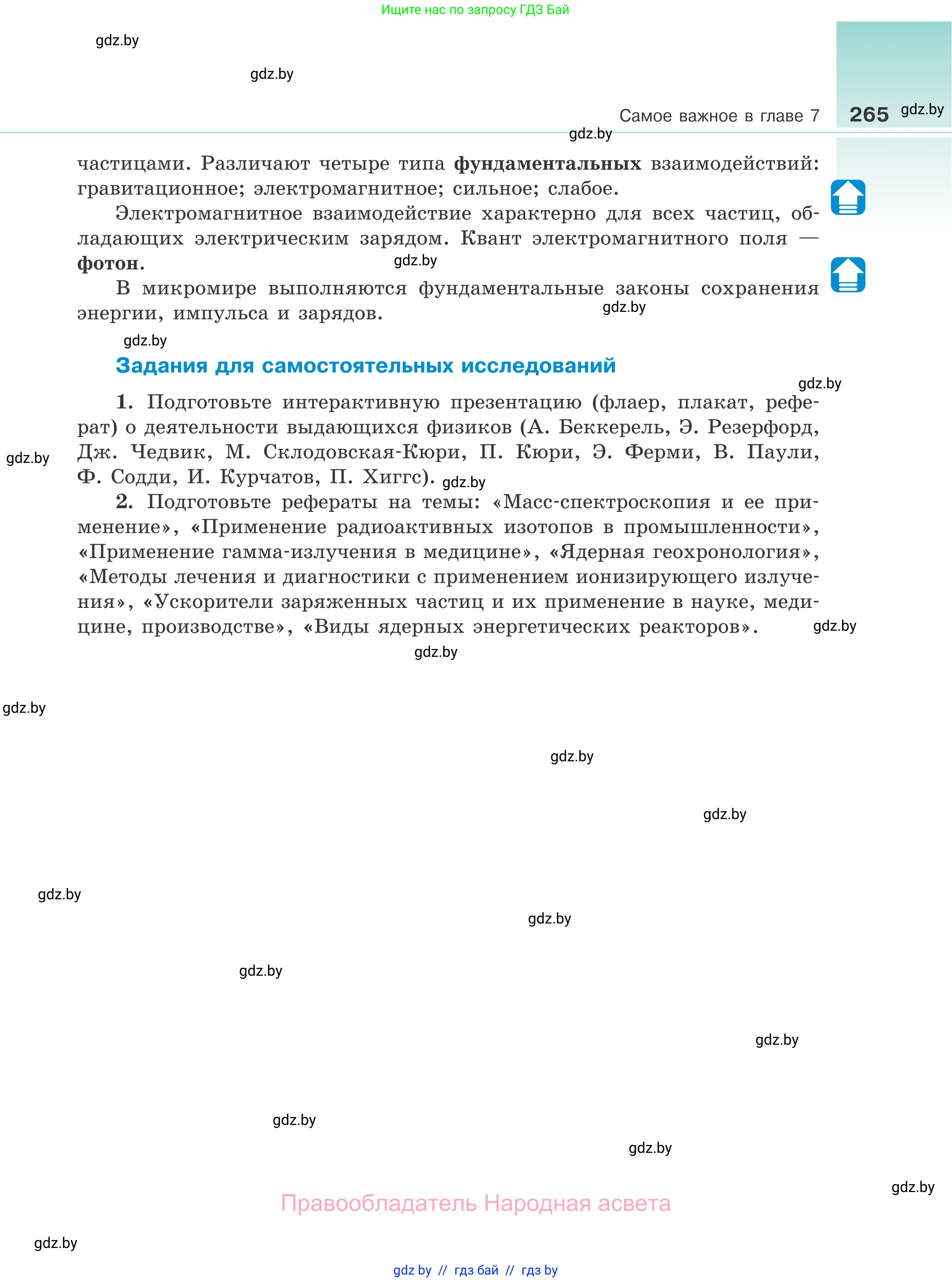 Физика, 11 класс Учебник, авторы: Жилко Виталий Владимирович, Маркович Леонид Григорьевич, Сокольский Анатолий Алексеевич, издательство Народная асвета, Минск, 2021, страница 265