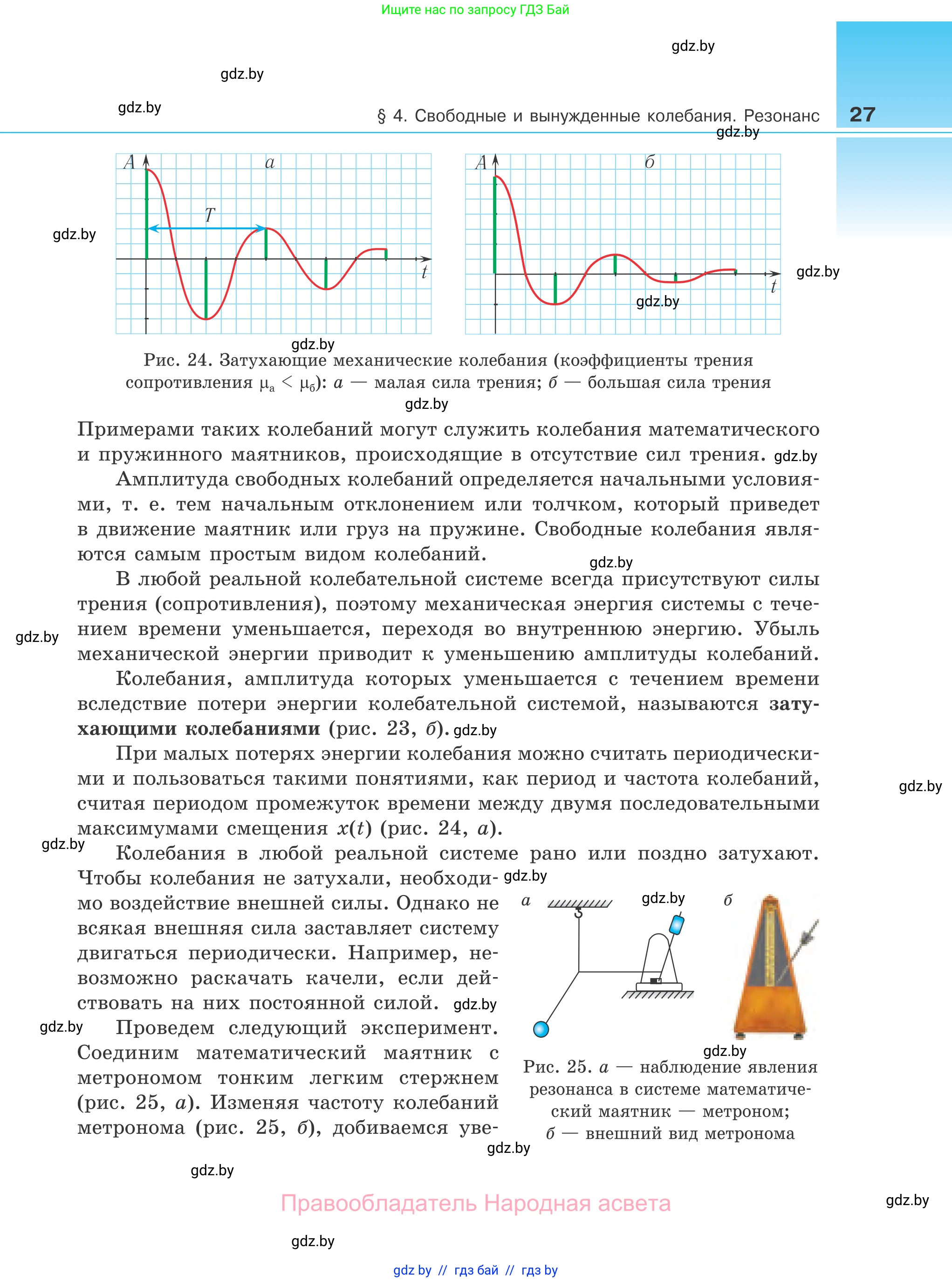 Физика, 11 класс Учебник, авторы: Жилко Виталий Владимирович, Маркович Леонид Григорьевич, Сокольский Анатолий Алексеевич, издательство Народная асвета, Минск, 2021, страница 27