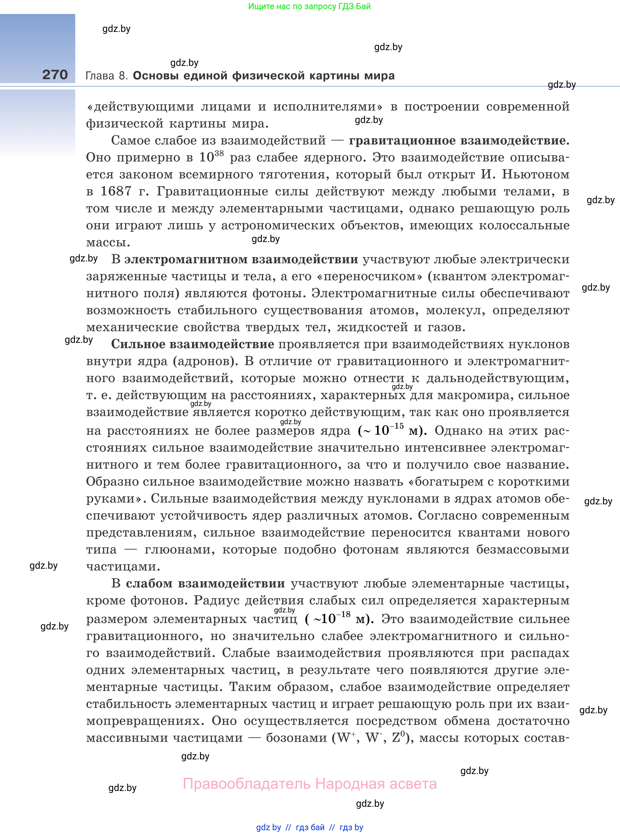 Физика, 11 класс Учебник, авторы: Жилко Виталий Владимирович, Маркович Леонид Григорьевич, Сокольский Анатолий Алексеевич, издательство Народная асвета, Минск, 2021, страница 270
