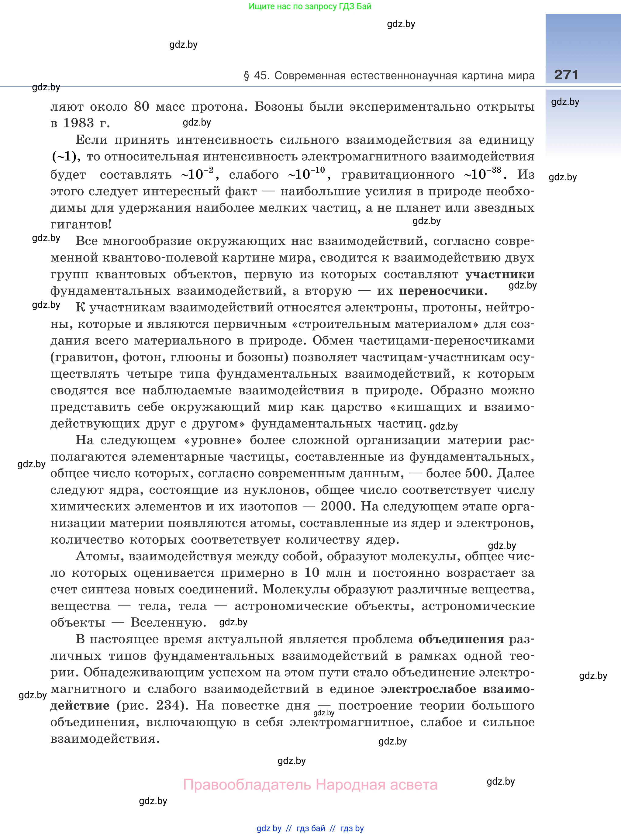 Физика, 11 класс Учебник, авторы: Жилко Виталий Владимирович, Маркович Леонид Григорьевич, Сокольский Анатолий Алексеевич, издательство Народная асвета, Минск, 2021, страница 271