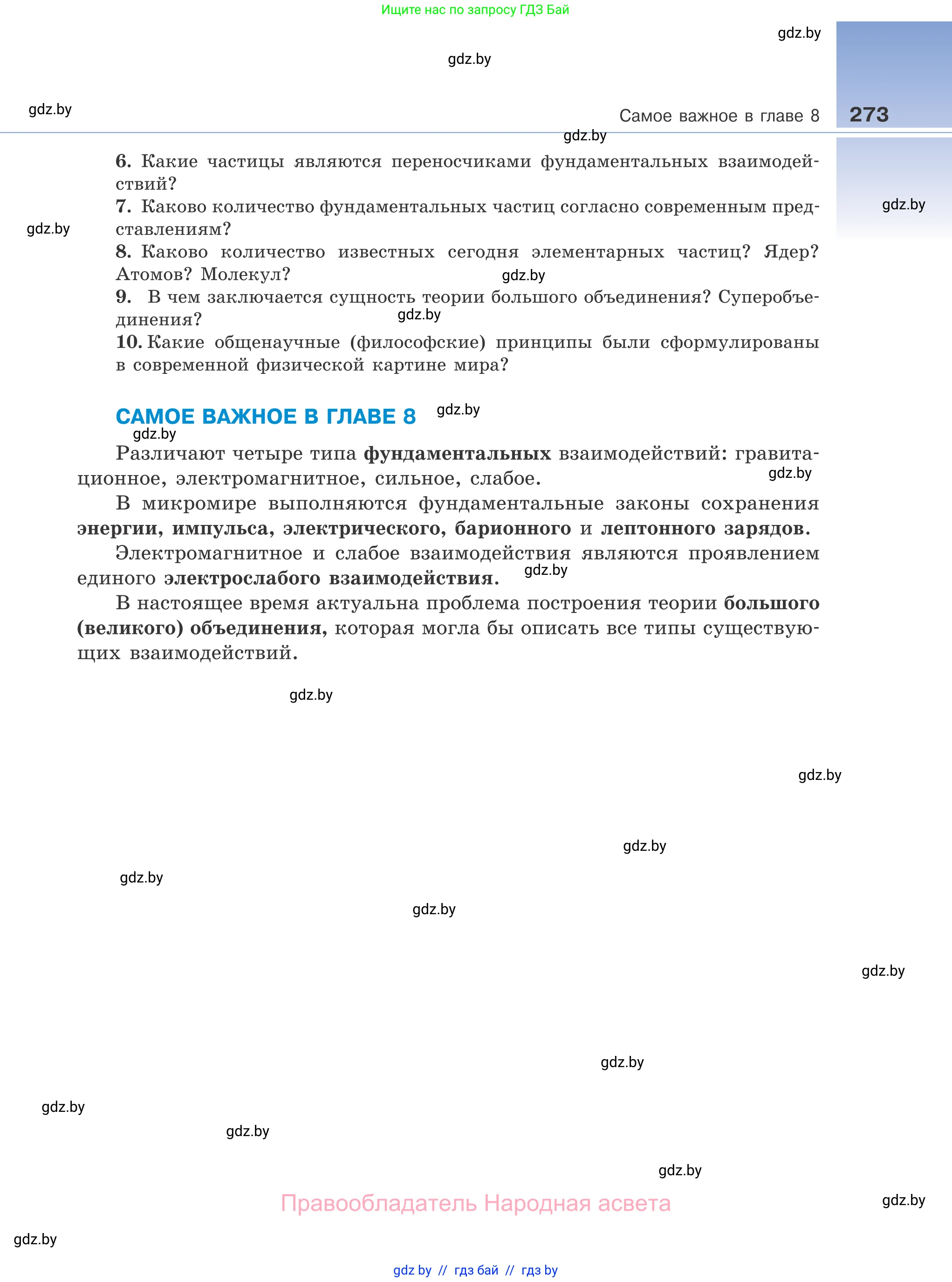 Физика, 11 класс Учебник, авторы: Жилко Виталий Владимирович, Маркович Леонид Григорьевич, Сокольский Анатолий Алексеевич, издательство Народная асвета, Минск, 2021, страница 273