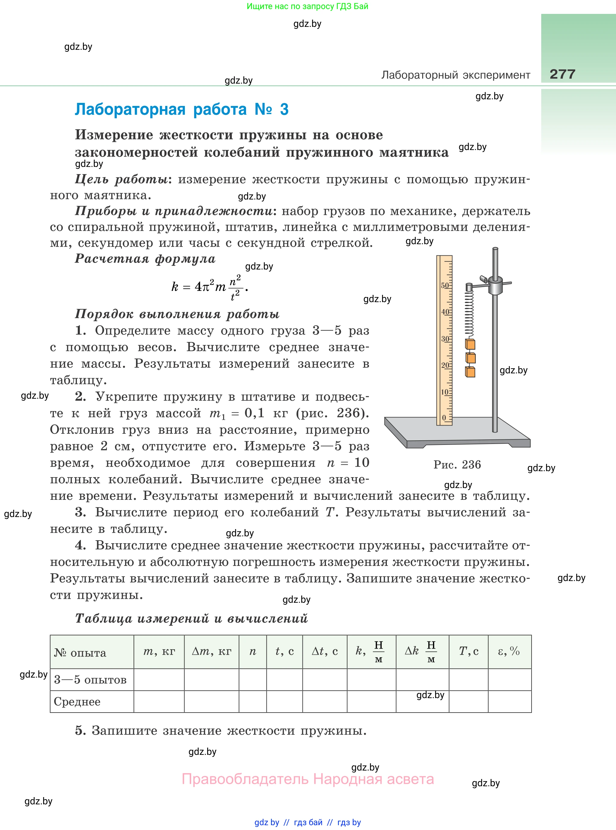 Физика, 11 класс Учебник, авторы: Жилко Виталий Владимирович, Маркович Леонид Григорьевич, Сокольский Анатолий Алексеевич, издательство Народная асвета, Минск, 2021, страница 277