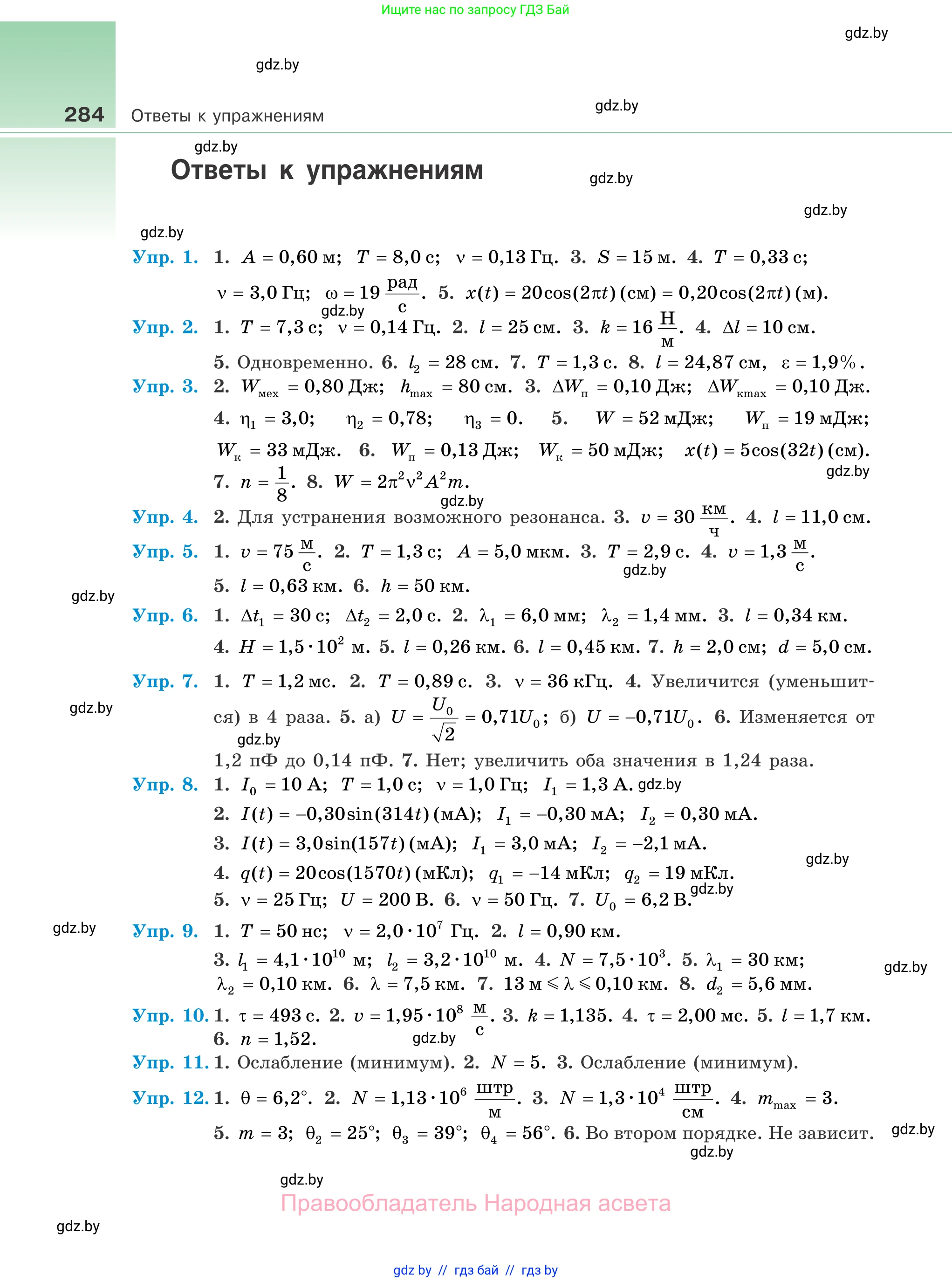 Физика, 11 класс Учебник, авторы: Жилко Виталий Владимирович, Маркович Леонид Григорьевич, Сокольский Анатолий Алексеевич, издательство Народная асвета, Минск, 2021, страница 284