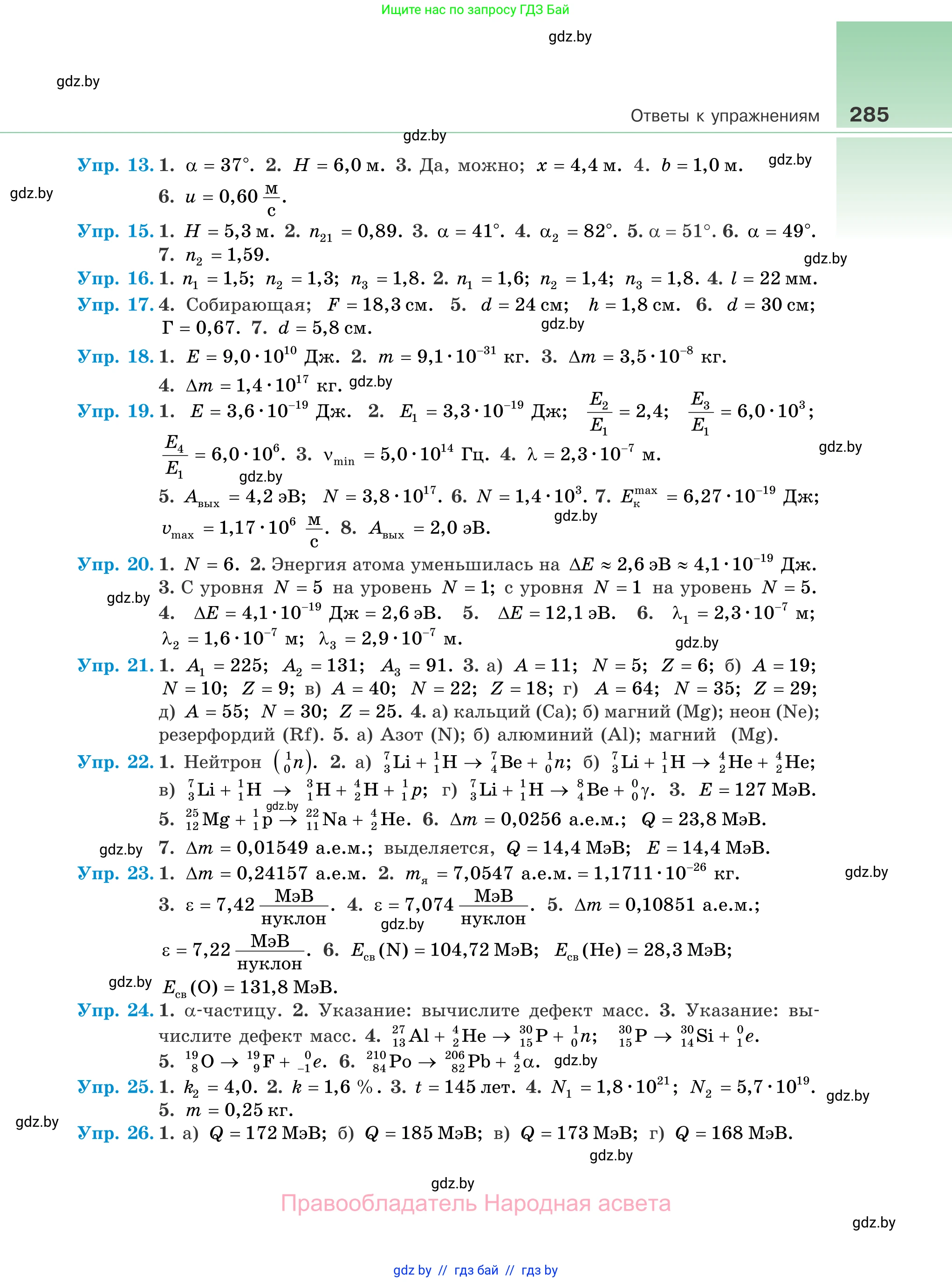 Физика, 11 класс Учебник, авторы: Жилко Виталий Владимирович, Маркович Леонид Григорьевич, Сокольский Анатолий Алексеевич, издательство Народная асвета, Минск, 2021, страница 285