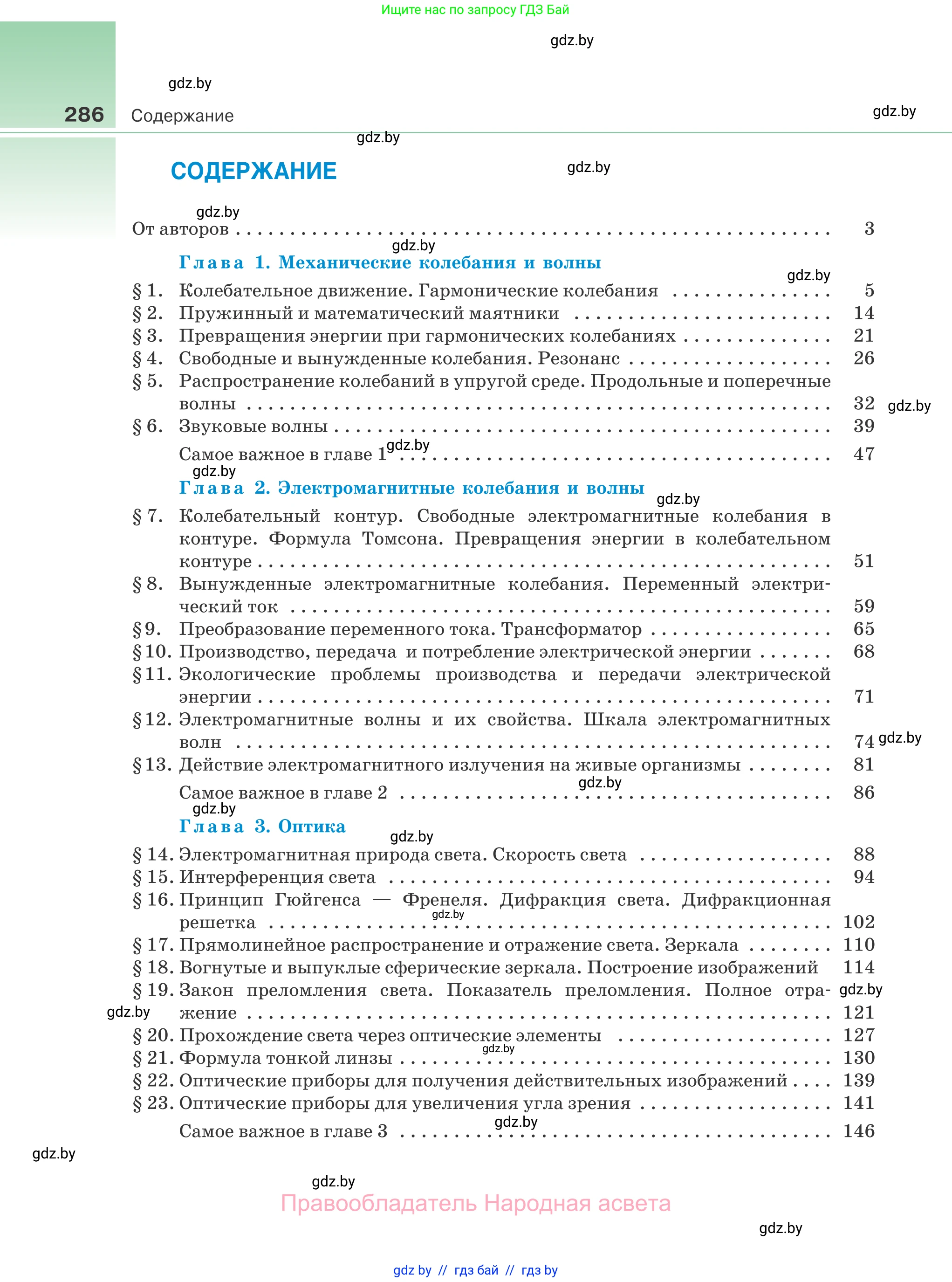 Физика, 11 класс Учебник, авторы: Жилко Виталий Владимирович, Маркович Леонид Григорьевич, Сокольский Анатолий Алексеевич, издательство Народная асвета, Минск, 2021, страница 286