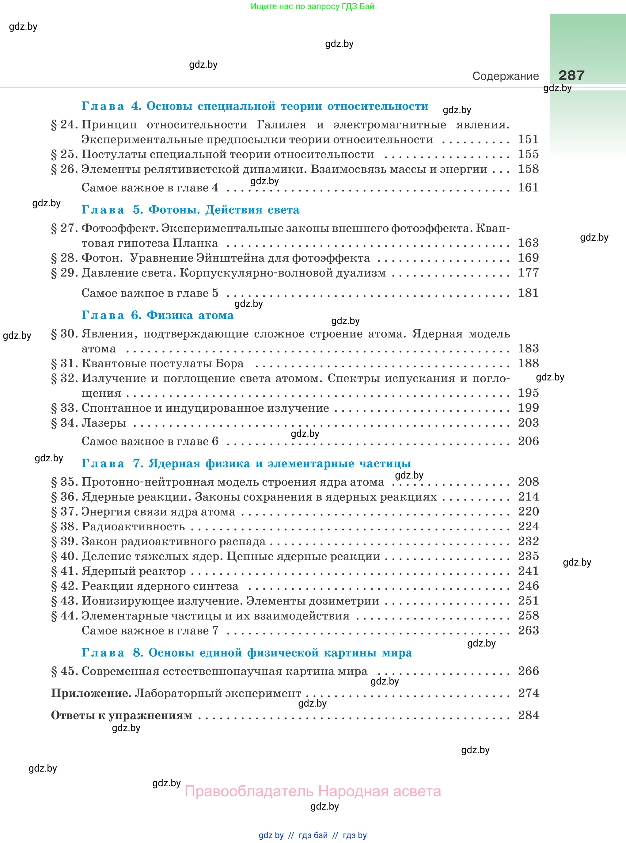 Физика, 11 класс Учебник, авторы: Жилко Виталий Владимирович, Маркович Леонид Григорьевич, Сокольский Анатолий Алексеевич, издательство Народная асвета, Минск, 2021, страница 287