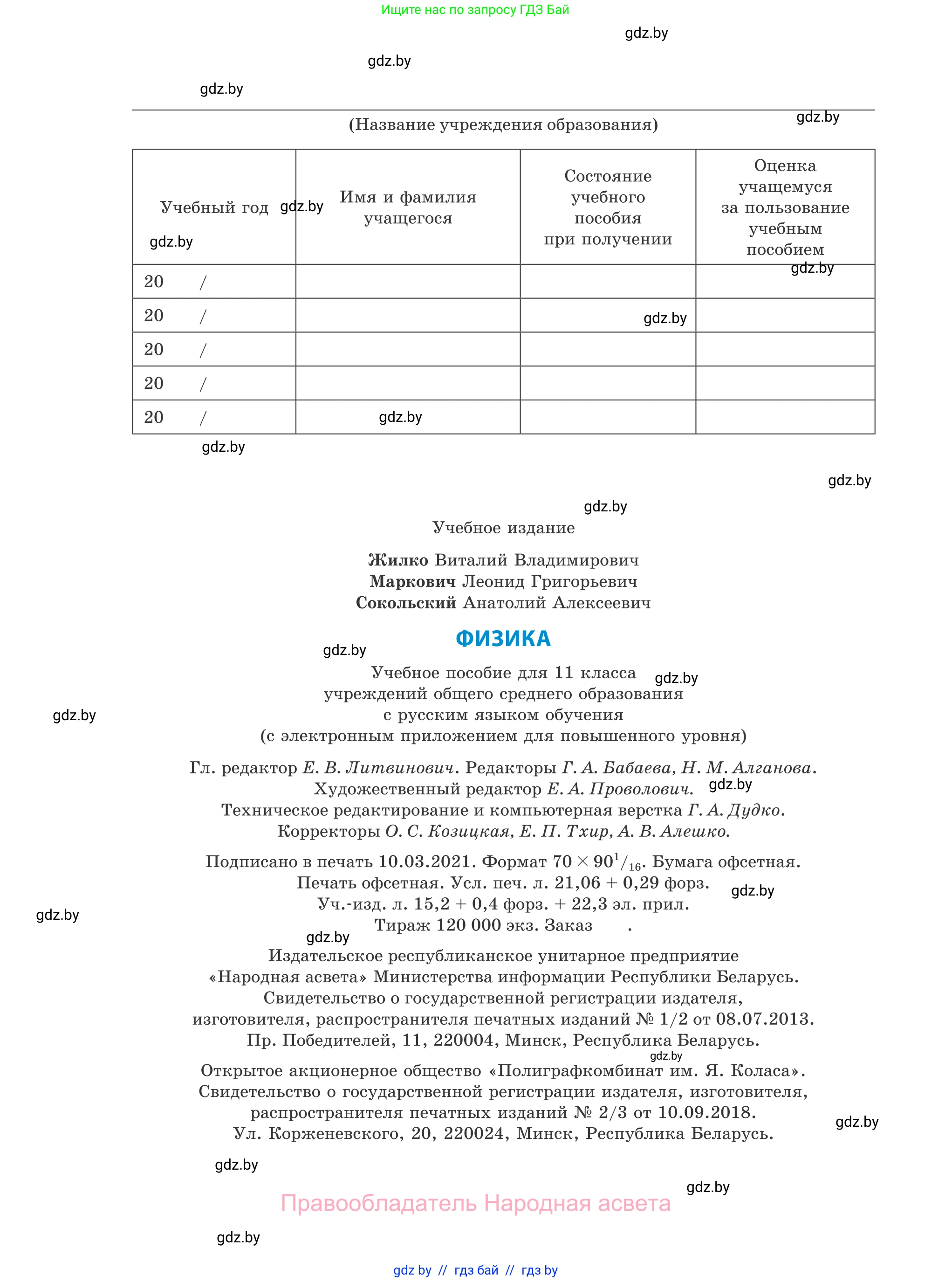 Физика, 11 класс Учебник, авторы: Жилко Виталий Владимирович, Маркович Леонид Григорьевич, Сокольский Анатолий Алексеевич, издательство Народная асвета, Минск, 2021, страница 288
