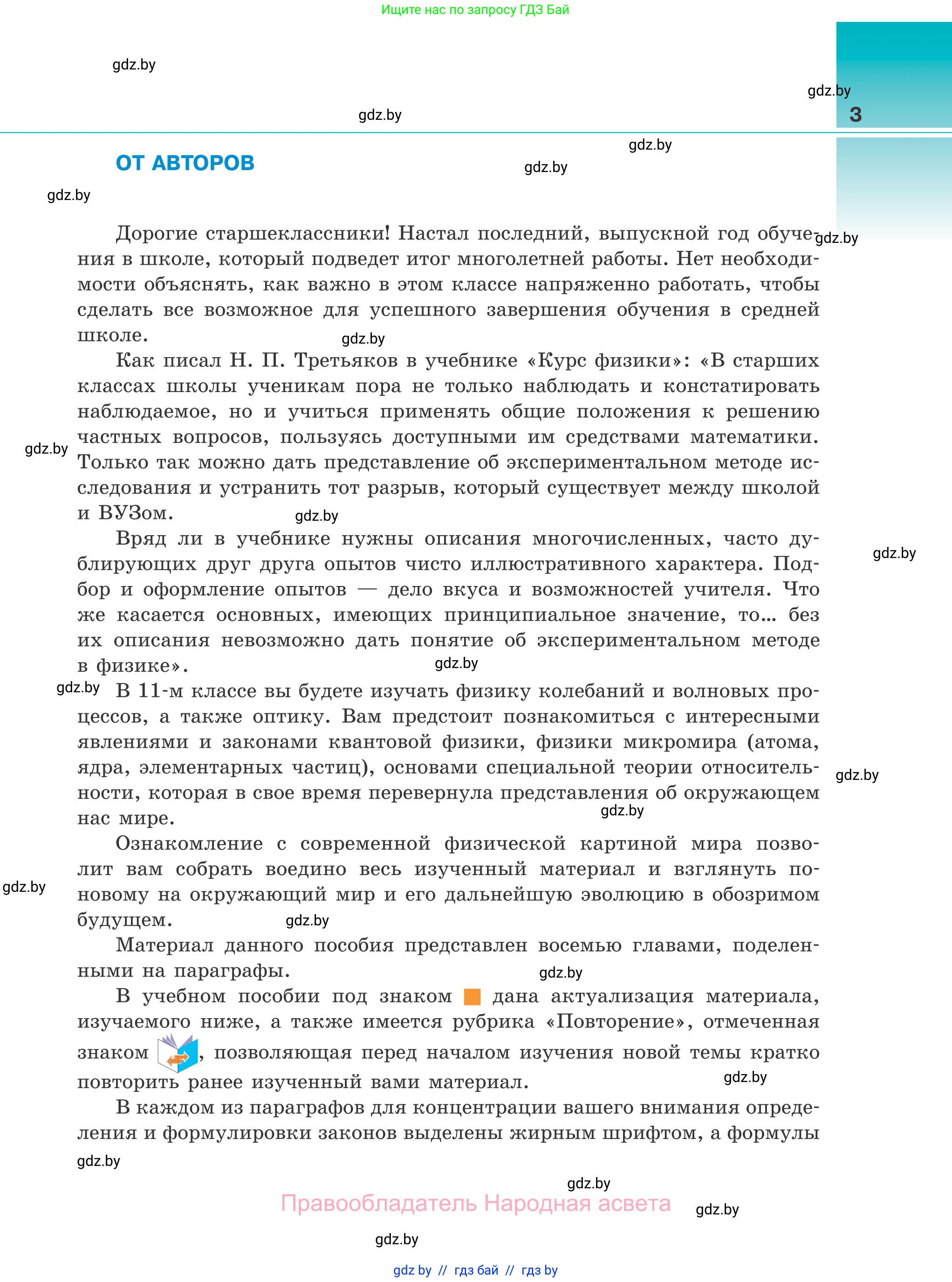 Физика, 11 класс Учебник, авторы: Жилко Виталий Владимирович, Маркович Леонид Григорьевич, Сокольский Анатолий Алексеевич, издательство Народная асвета, Минск, 2021, страница 3