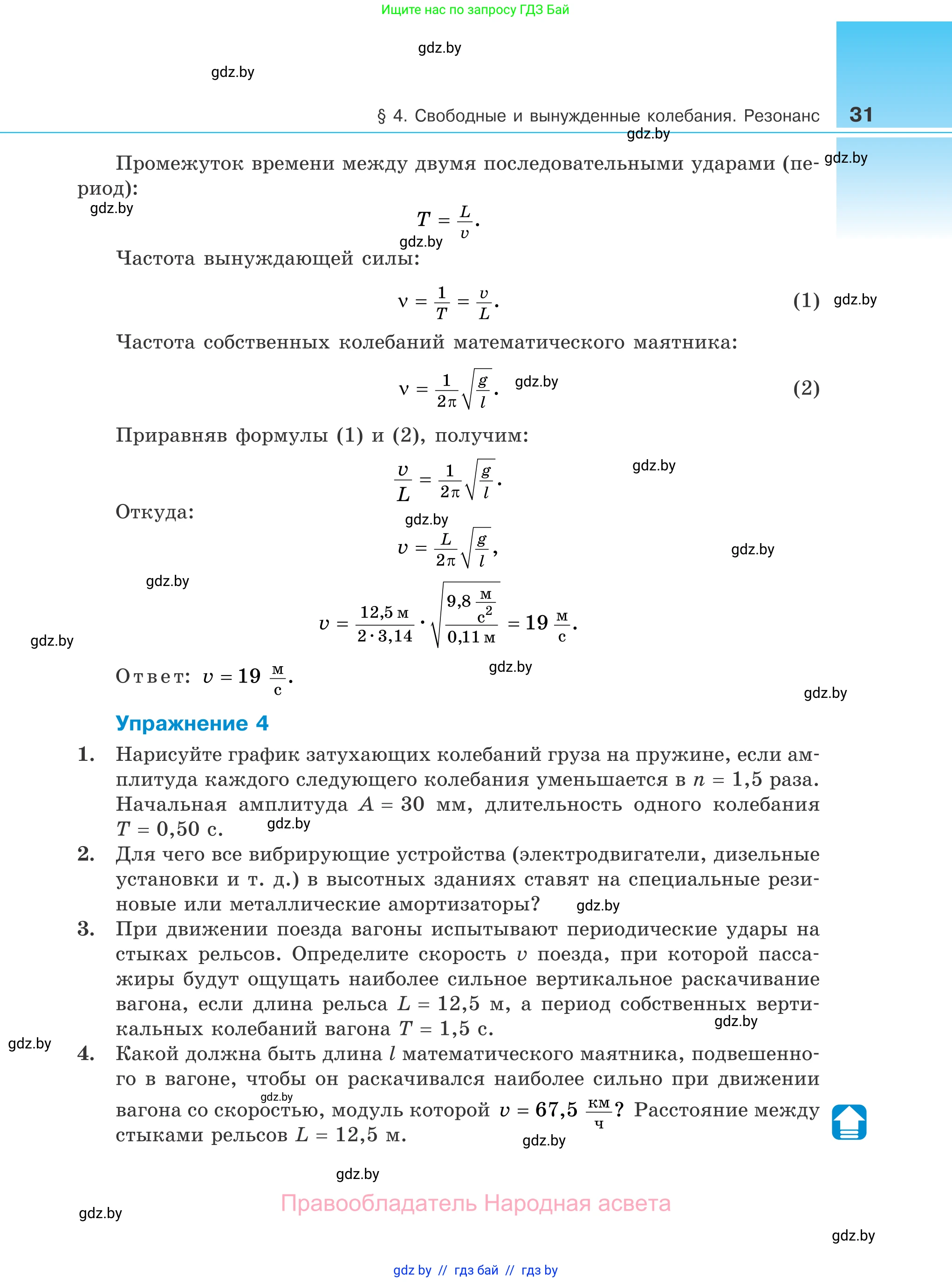 Физика, 11 класс Учебник, авторы: Жилко Виталий Владимирович, Маркович Леонид Григорьевич, Сокольский Анатолий Алексеевич, издательство Народная асвета, Минск, 2021, страница 31
