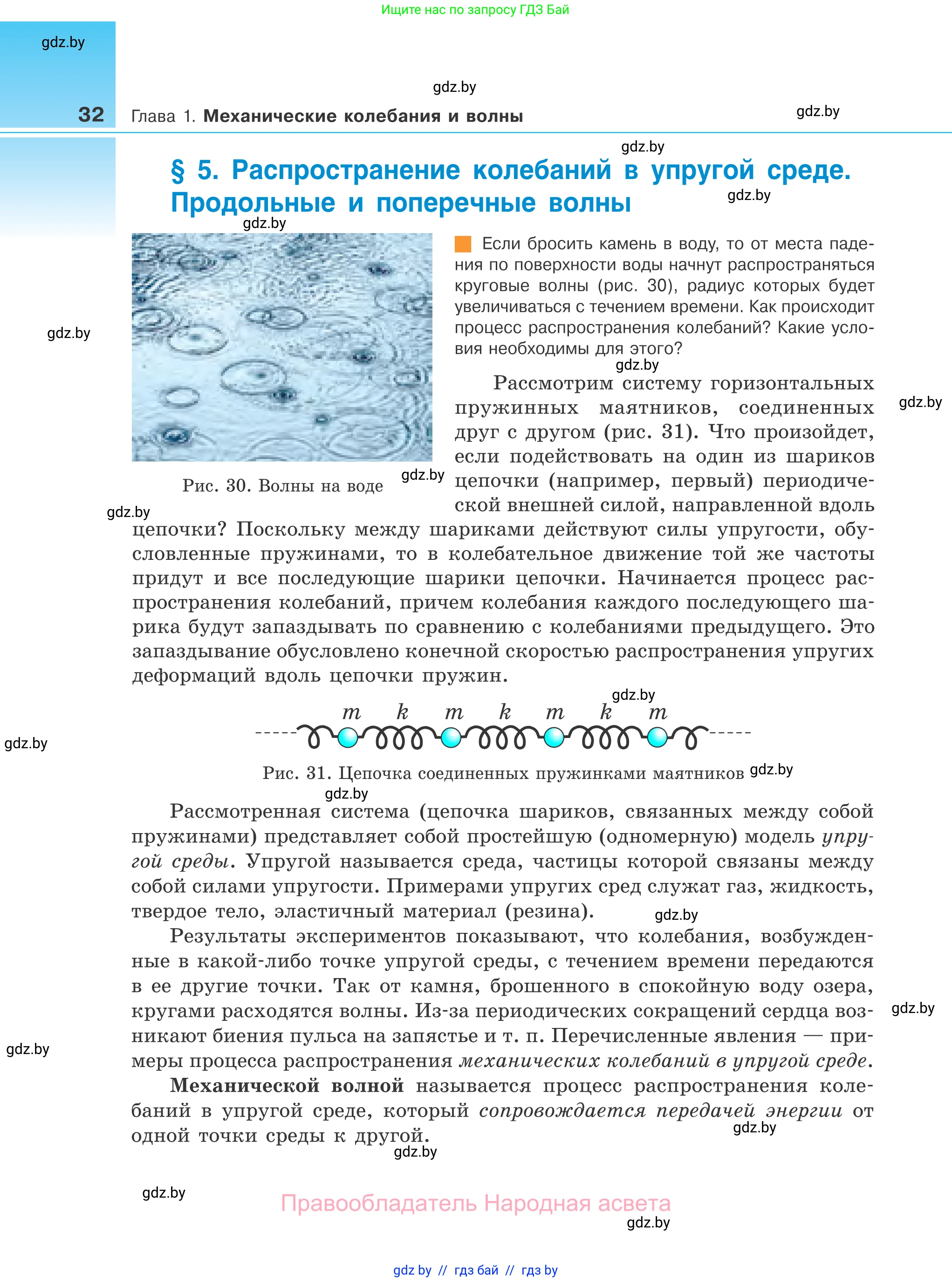 Физика, 11 класс Учебник, авторы: Жилко Виталий Владимирович, Маркович Леонид Григорьевич, Сокольский Анатолий Алексеевич, издательство Народная асвета, Минск, 2021, страница 32