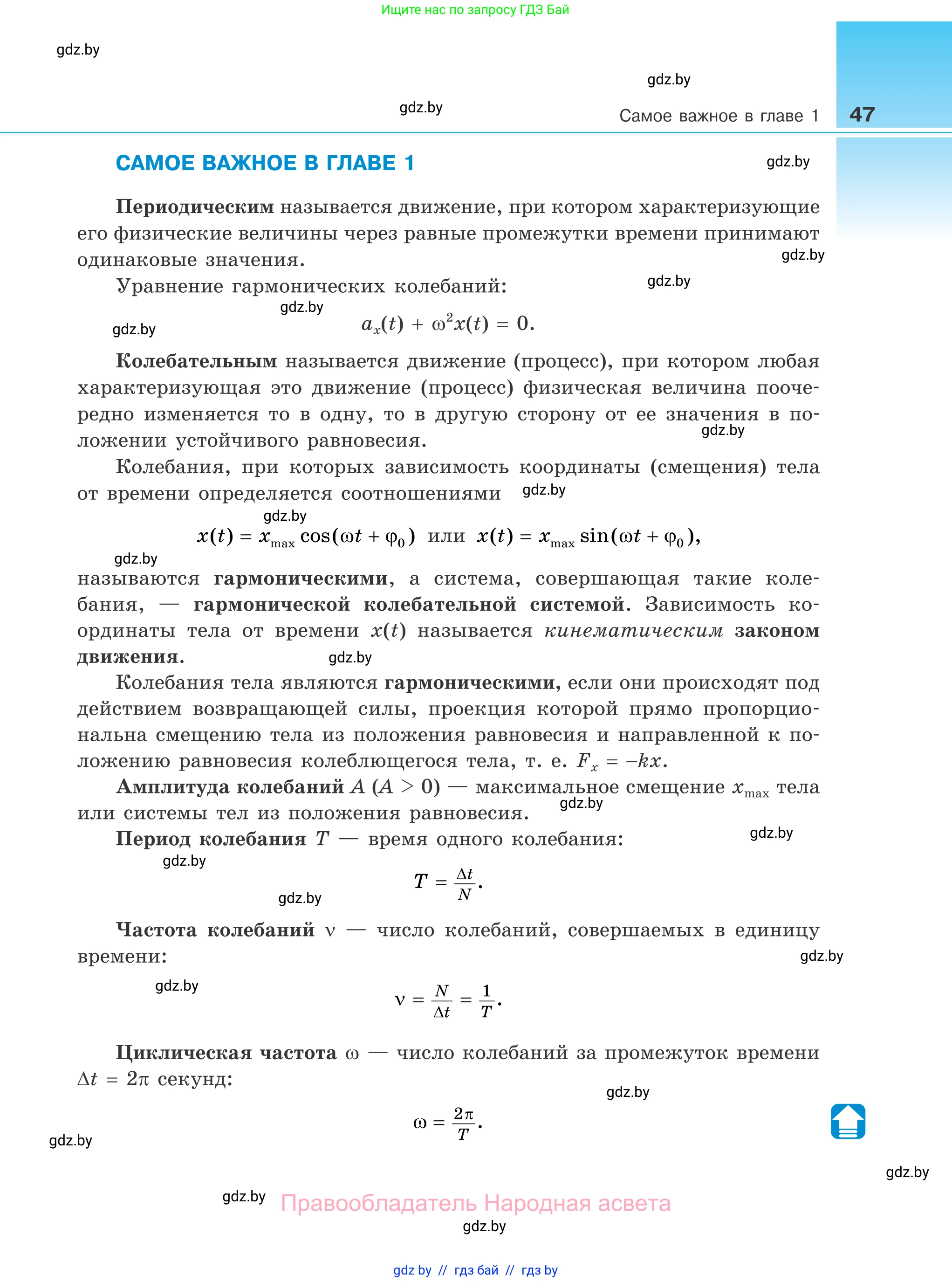 Физика, 11 класс Учебник, авторы: Жилко Виталий Владимирович, Маркович Леонид Григорьевич, Сокольский Анатолий Алексеевич, издательство Народная асвета, Минск, 2021, страница 47