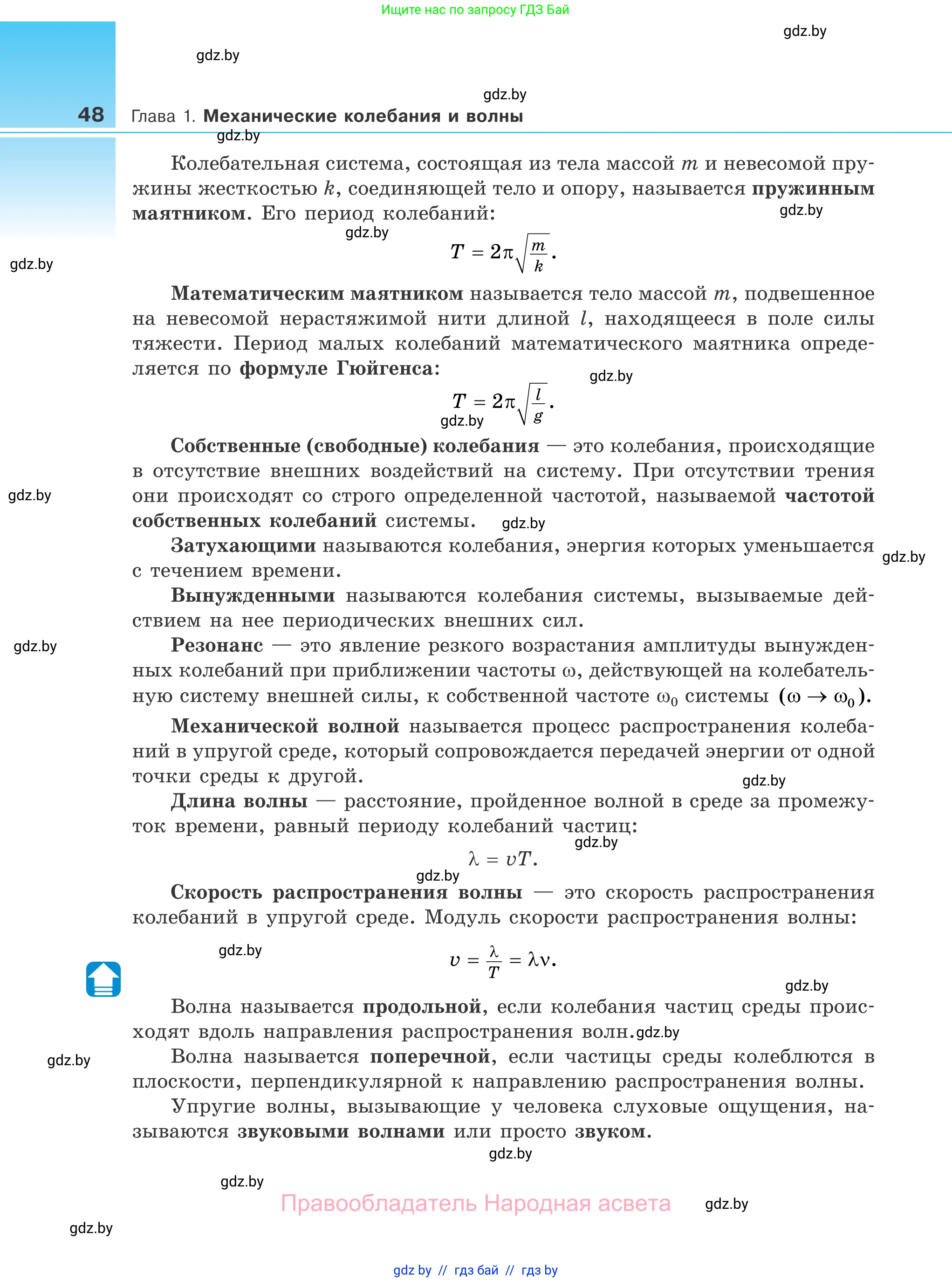 Физика, 11 класс Учебник, авторы: Жилко Виталий Владимирович, Маркович Леонид Григорьевич, Сокольский Анатолий Алексеевич, издательство Народная асвета, Минск, 2021, страница 48