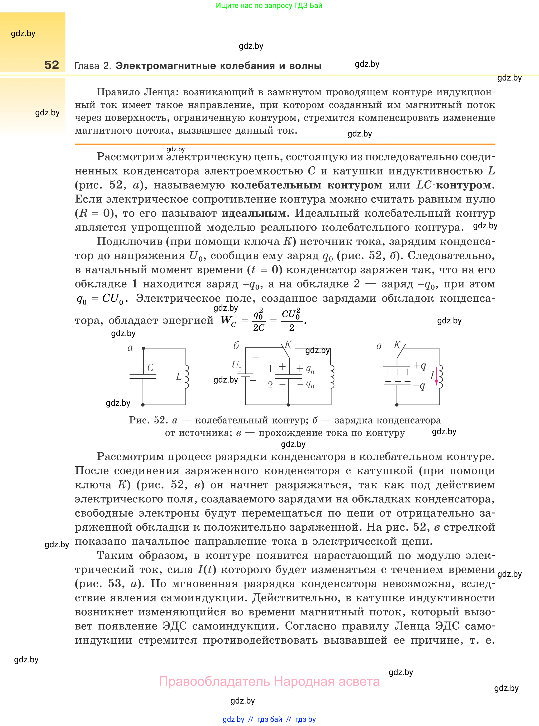 Физика, 11 класс Учебник, авторы: Жилко Виталий Владимирович, Маркович Леонид Григорьевич, Сокольский Анатолий Алексеевич, издательство Народная асвета, Минск, 2021, страница 52