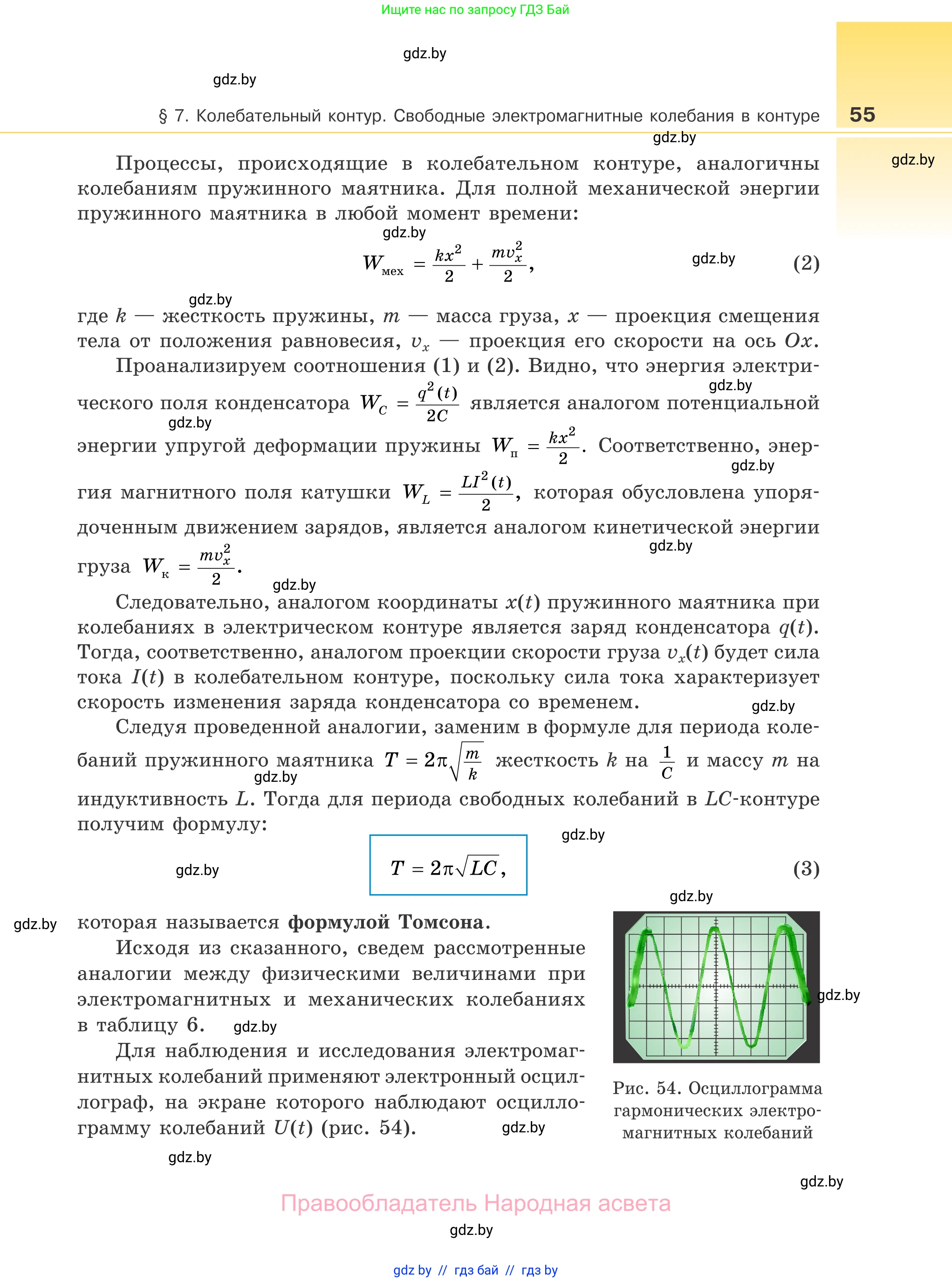 Физика, 11 класс Учебник, авторы: Жилко Виталий Владимирович, Маркович Леонид Григорьевич, Сокольский Анатолий Алексеевич, издательство Народная асвета, Минск, 2021, страница 55